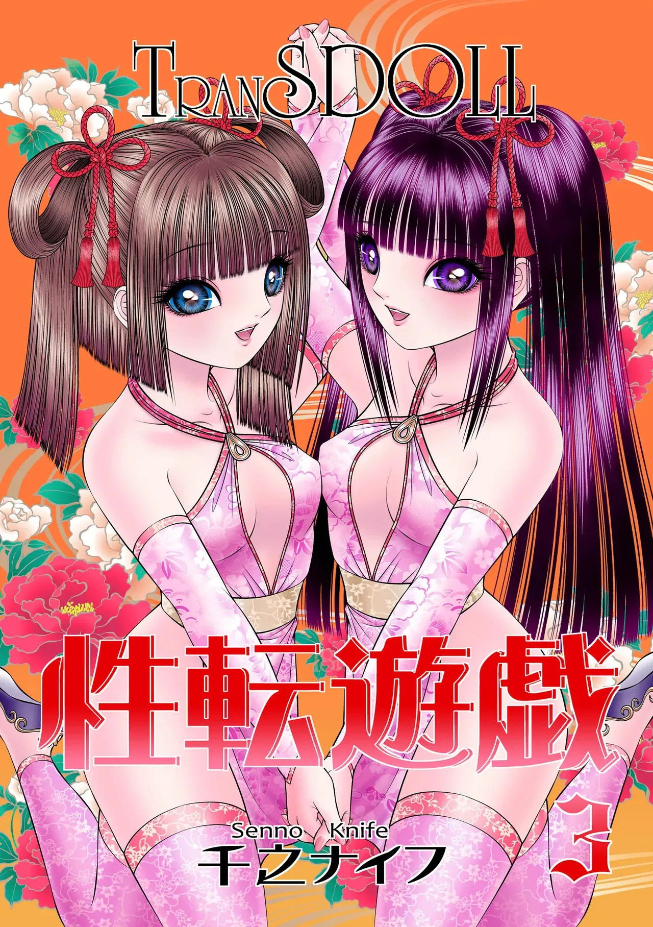 [たいれる社 (千之ナイフ)] 性転遊戯 3 [DL版]