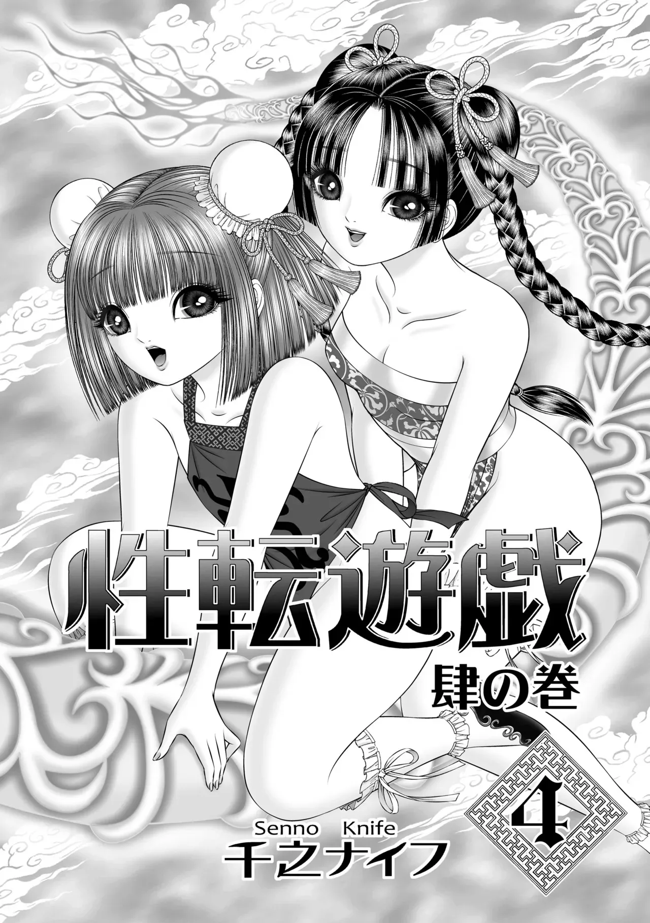 [たいれる社 (千之ナイフ)] 性転游戏4 [DL版]_3
