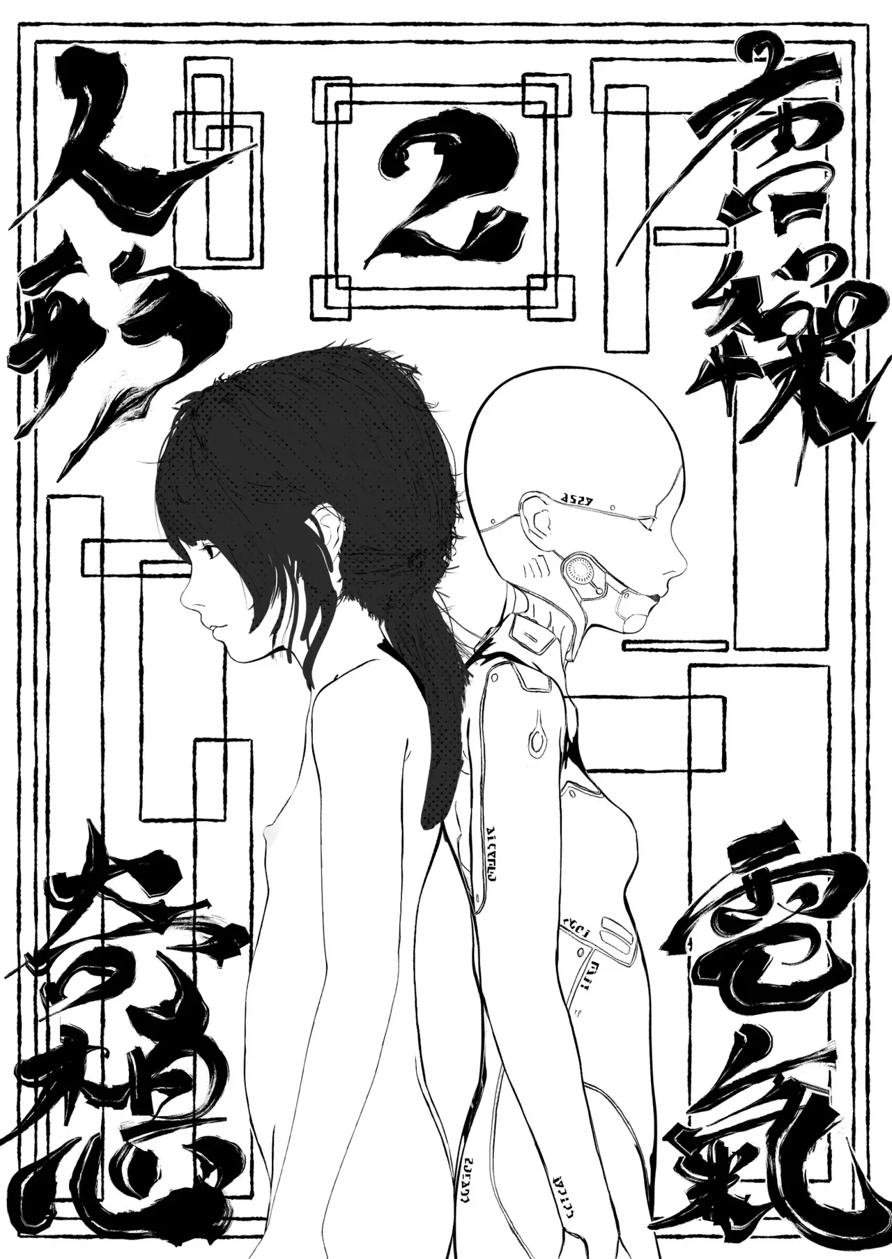 [マスダ=ロブ] 唐繰電氣人形奇想 第二話_2