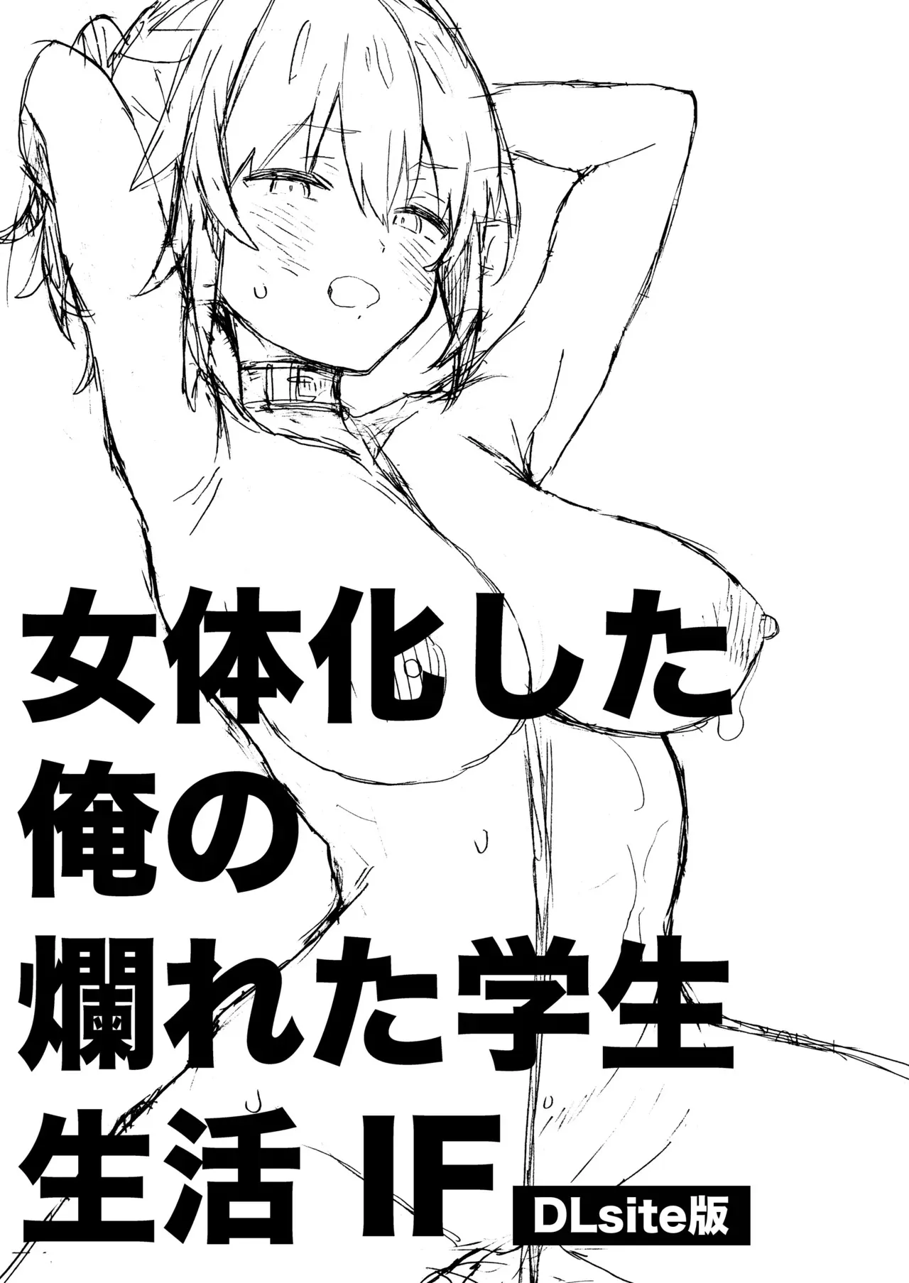 [ciaociao (あらきかなお)] 女体化した俺の爛れた学生生活IF [DL版]_2