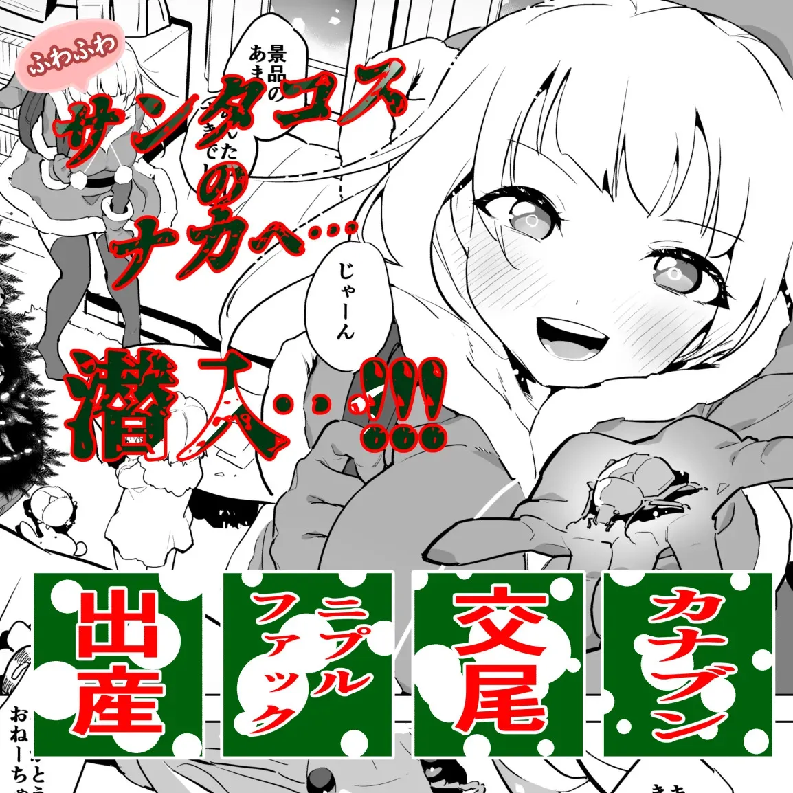 [ハエチャイム (smomo)] カナブンとサンタコス少女