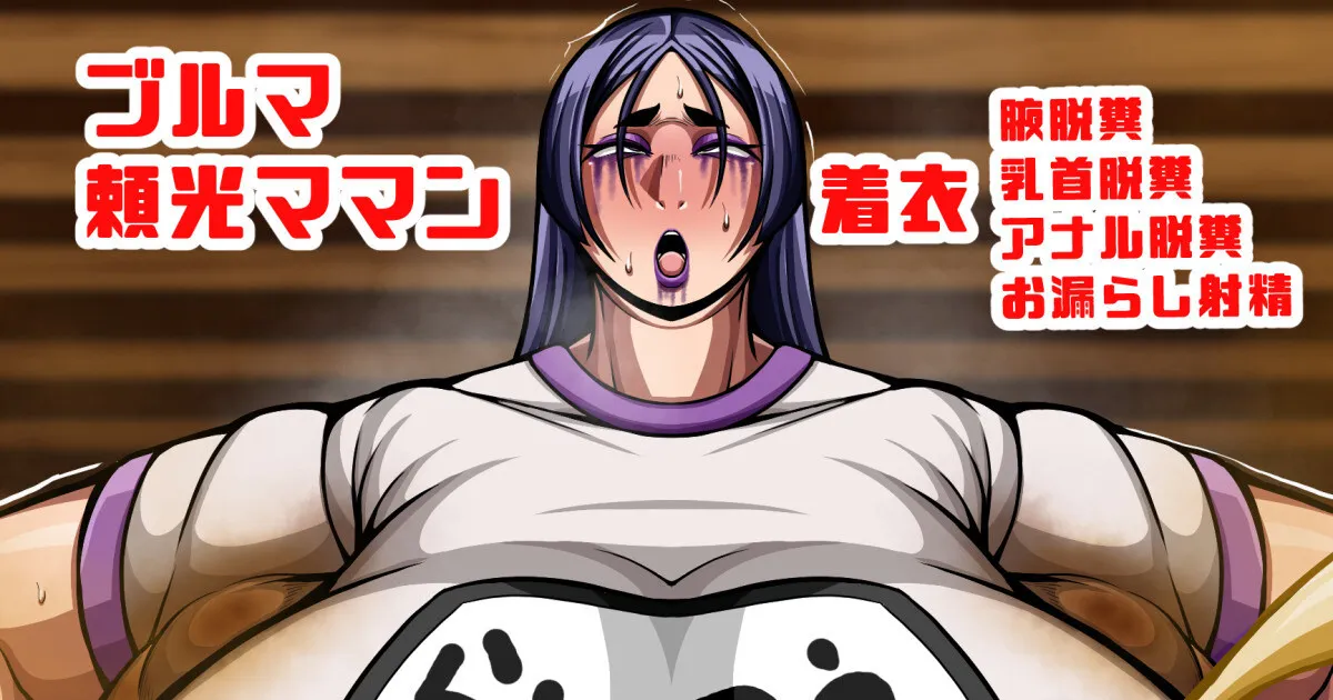 [七绅士] [Skeb] 腋、乳首アナル化済みふたなり頼光ママンの着衣脱糞ラジオ体操 (Pixiv Fanbox)