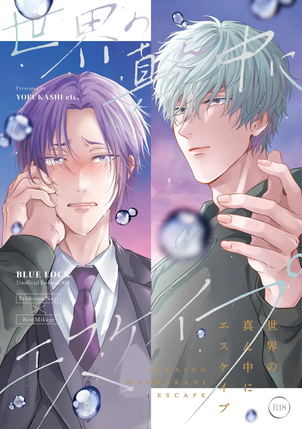 [夜更かしエトセトラ (二の腕)] 世界の真ん中にエスケイプ (ブルーロック) [DL版]