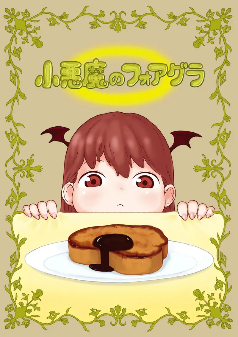 小悪魔のフォアグラ