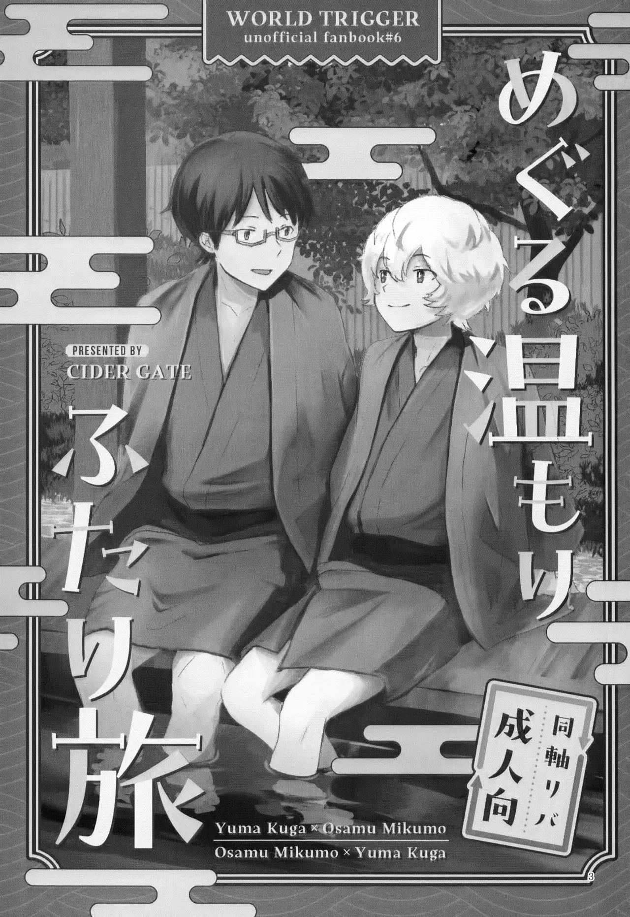 [CIDER GATE (よろず)] めぐる温もりふたり旅 (ワールドトリガー)_4