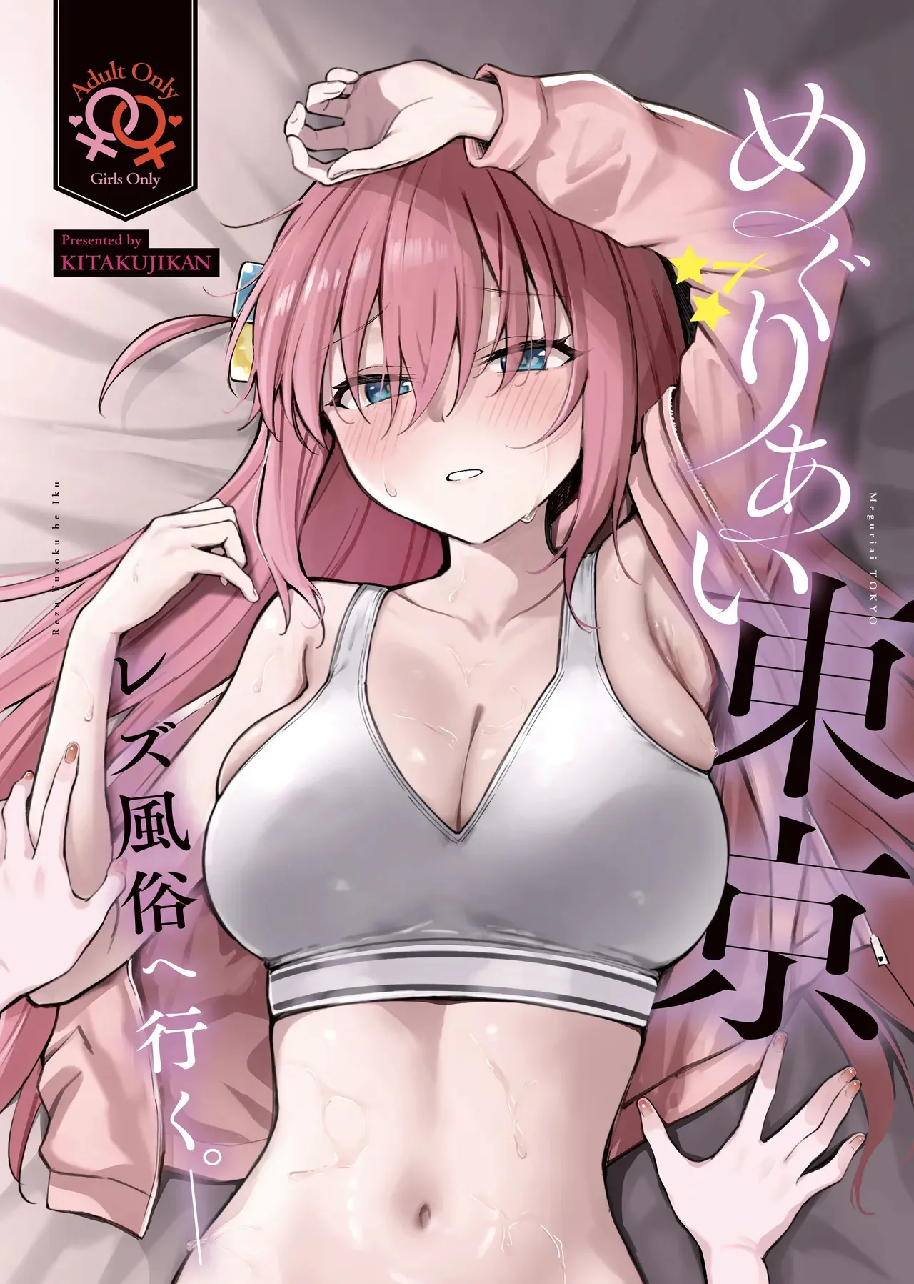 (結束ロック!10) [帰宅時間 (きたく)] めぐりあい東京～レズ風俗へ行く。～ （ぼっち・ざ・ろっく!)