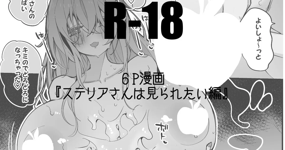 ステリアさんは見られたい編
