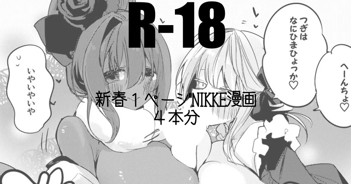 新春１ページNIKKE漫画４本勝負