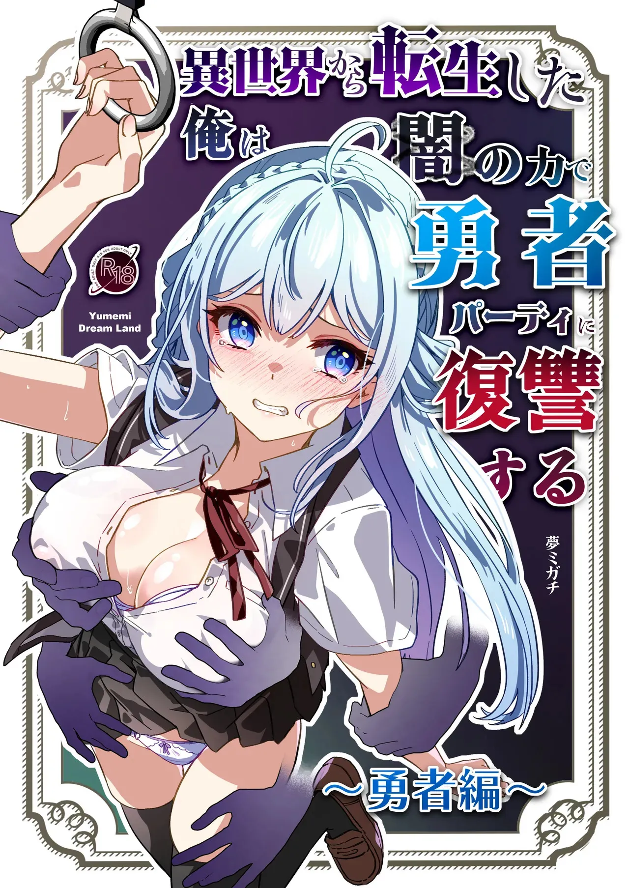 [Yumemi Dream Land (夢ミガチ)] 異世界から転生した俺は闇の力で勇者パーティに復讐する～勇者編～
