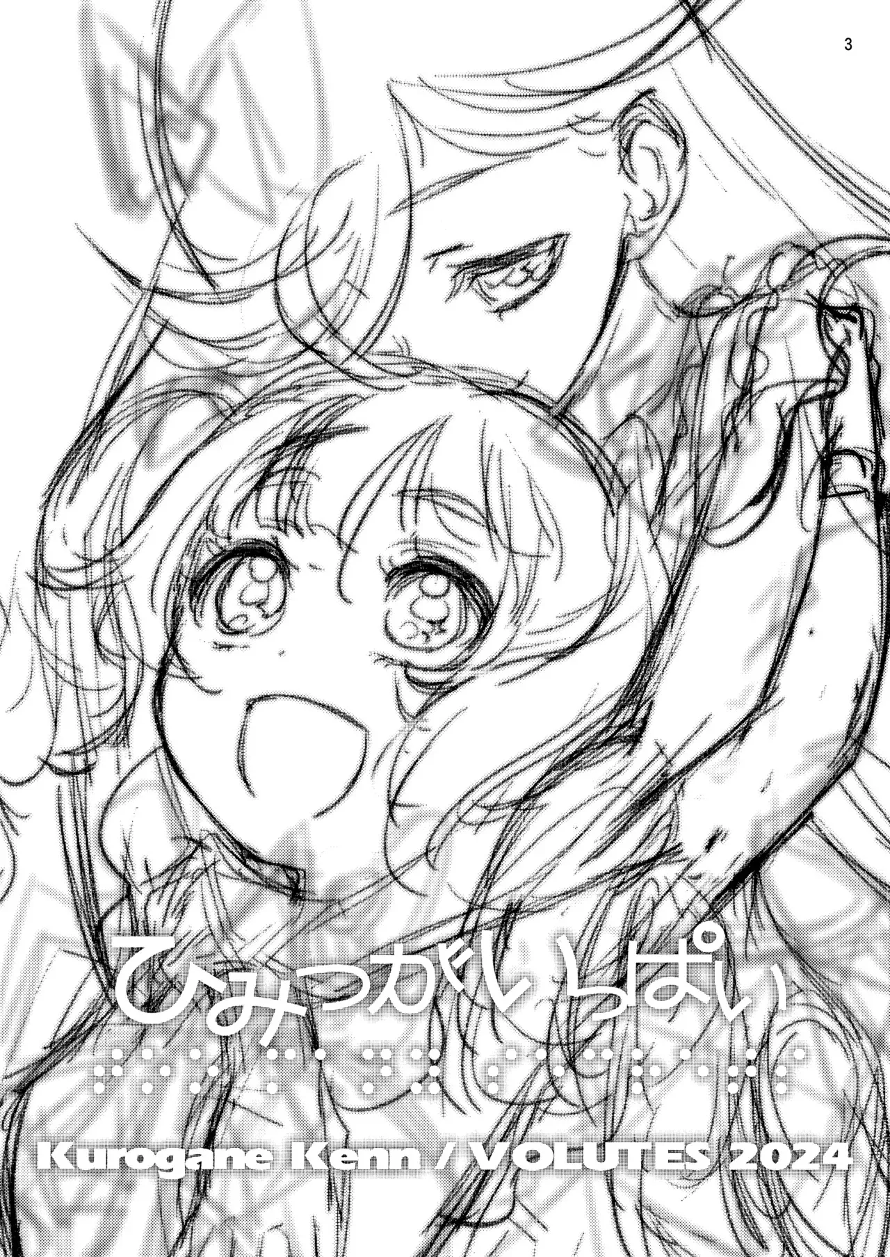 (C105) [VOLUTES (玄鉄絢)] ひみつがいっぱい (ひみつのアイプリ)_3