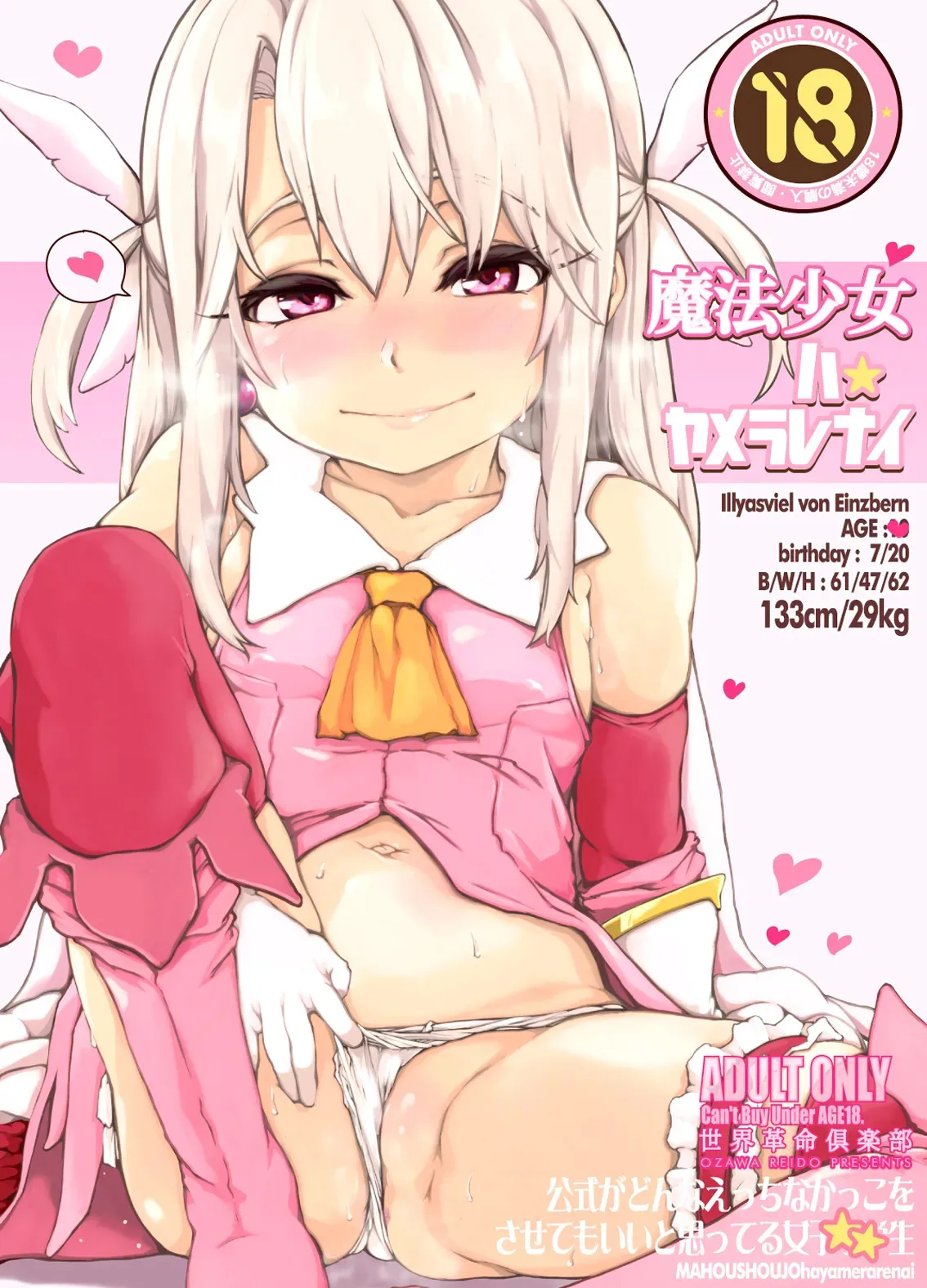 [世界革命倶楽部] 魔法少女ハヤメラレナイ