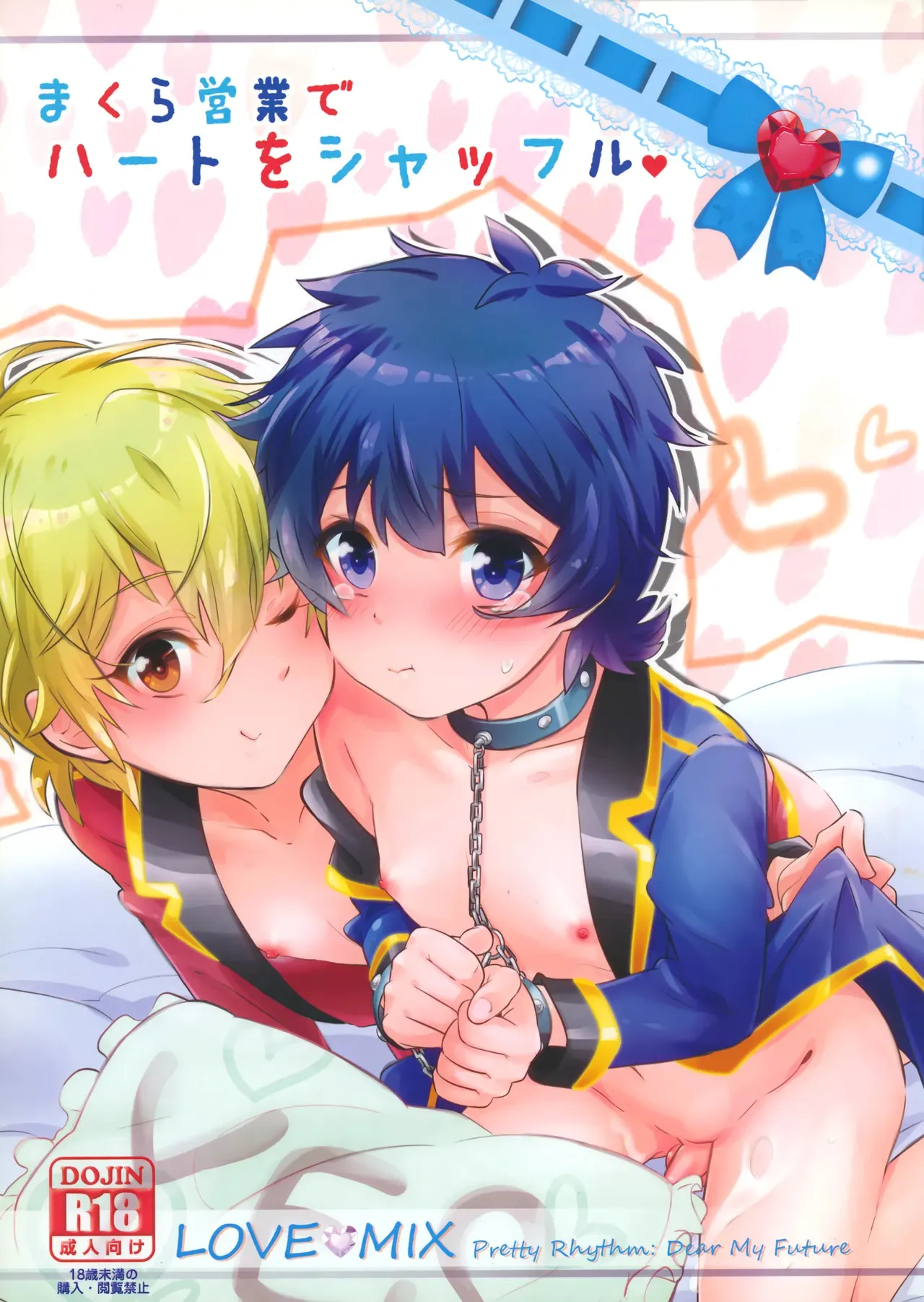 [デヂ☆パケット (甘伊ちょこ)] まくら営業でハートをシャッフル (プリティーリズム)