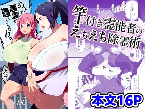 [肉汁信仰 (不純乳脂)] 竿付き霊能者のえちえち除霊術 (オリジナル) [DL版]