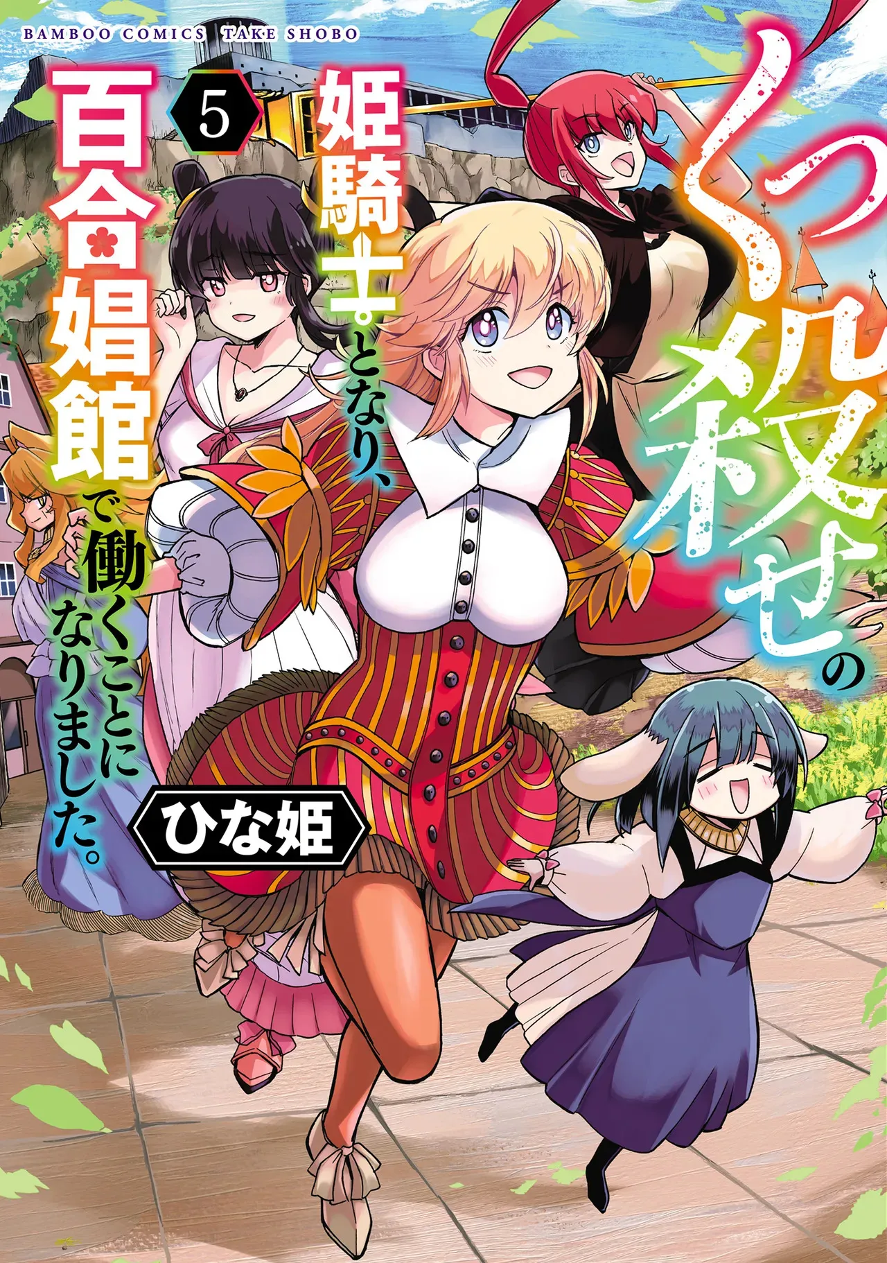 [ひな姫] くっ殺せの姫騎士となり、百合娼館で働くことになりました。vol.5