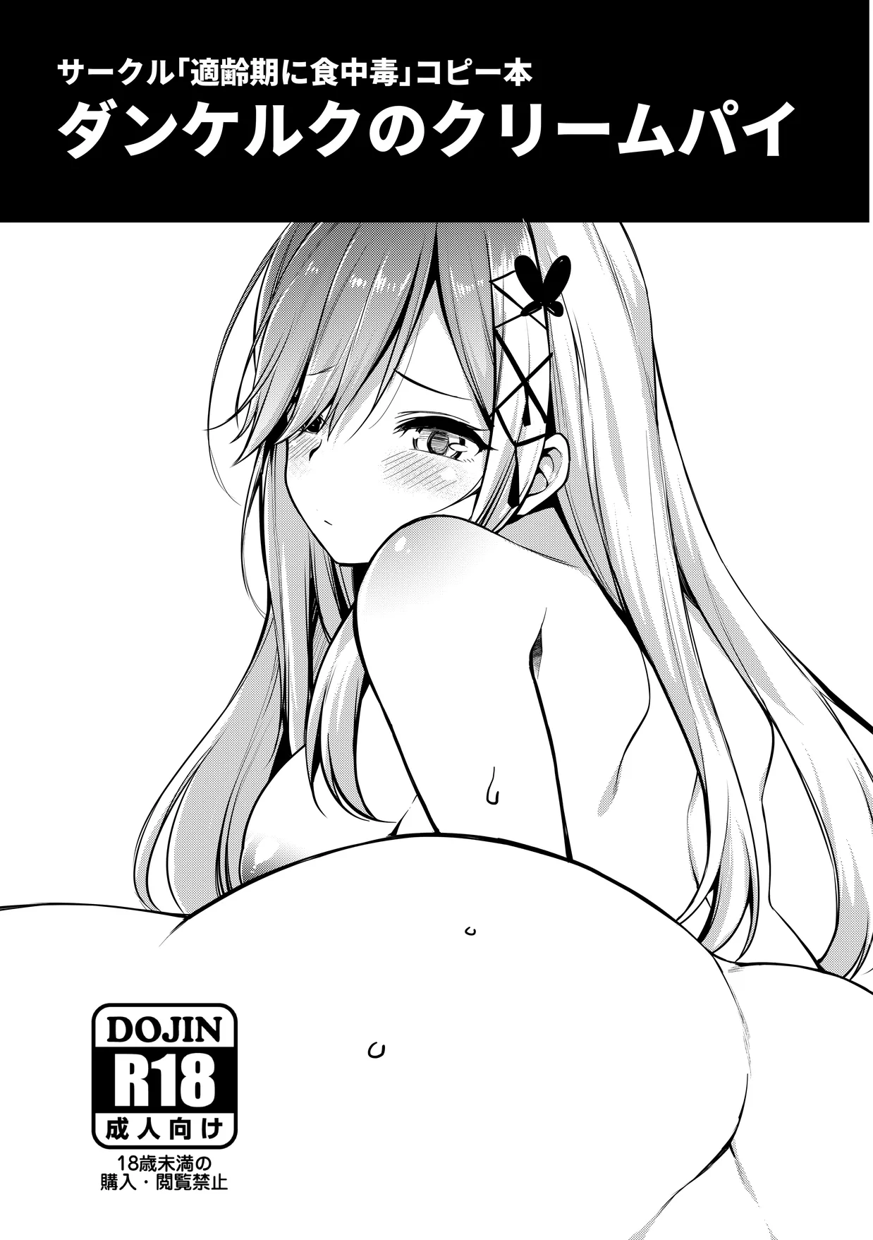 [適齢期に食中毒 (沢村青)] ダンケルクのクリームパイ (アズールレーン)