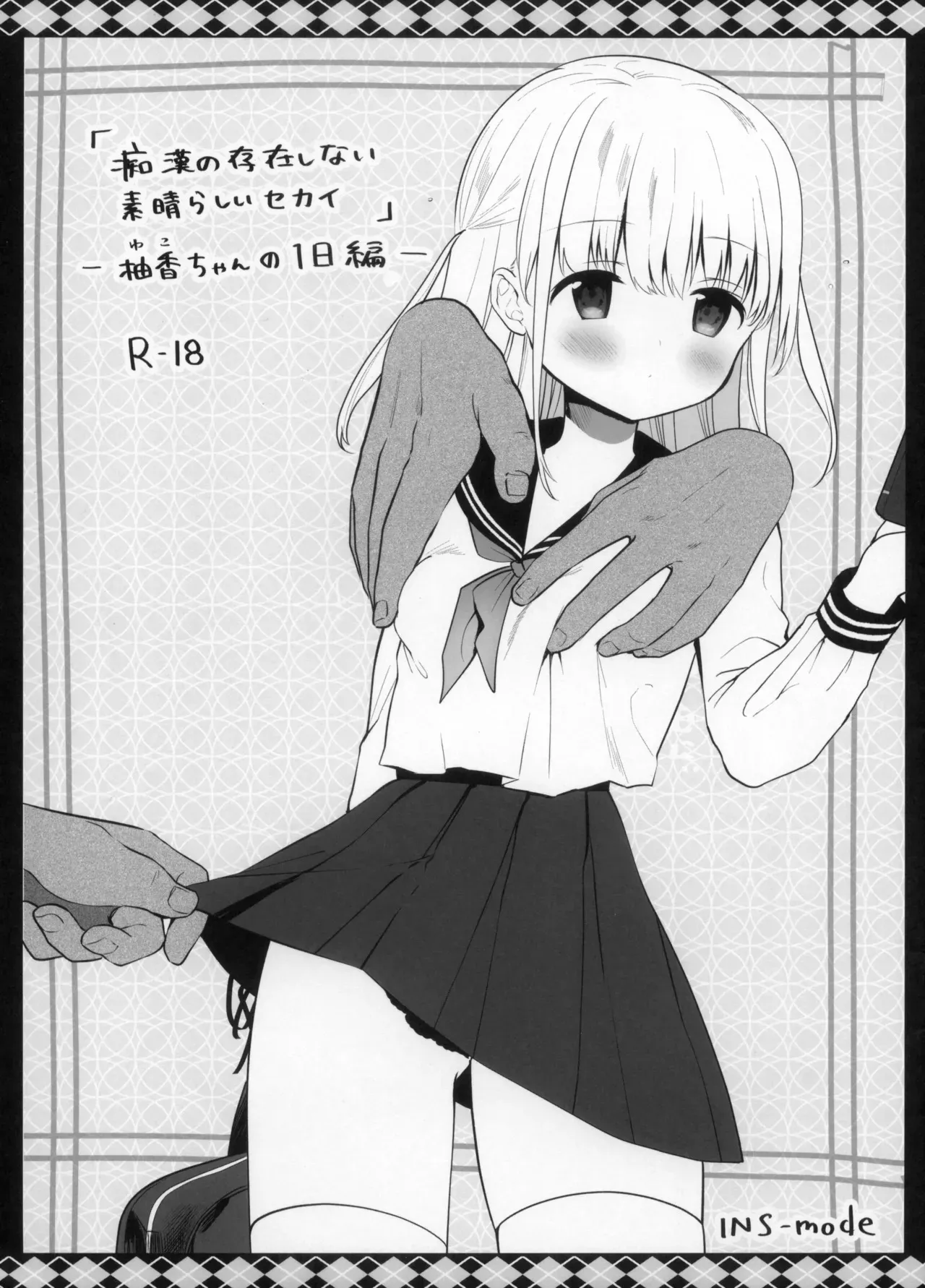 [INS-mode (天凪青磁)] 痴漢の存在しない素晴らしいセカイ -柚香ちゃんの1日編-
