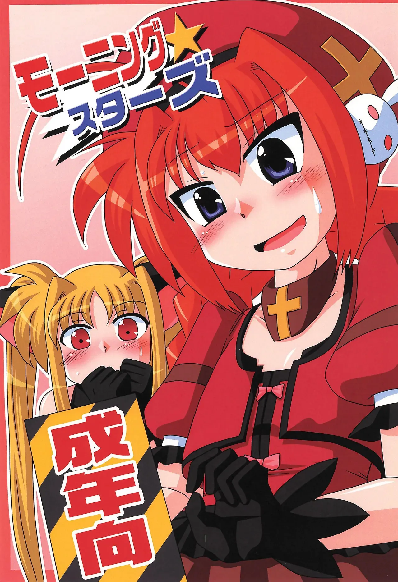 (リリカルマジカル8) [こねこのミルク (紫紀、しろおび)] モーニング☆スターズ (魔法少女リリカルなのは)