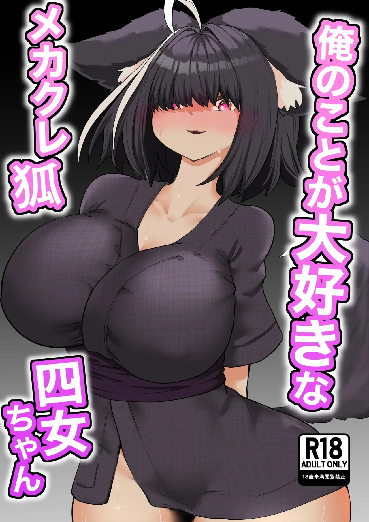 [ななほしてんぽ (七星じろー)] 俺のことが大好きなメカクレ狐四女ちゃん