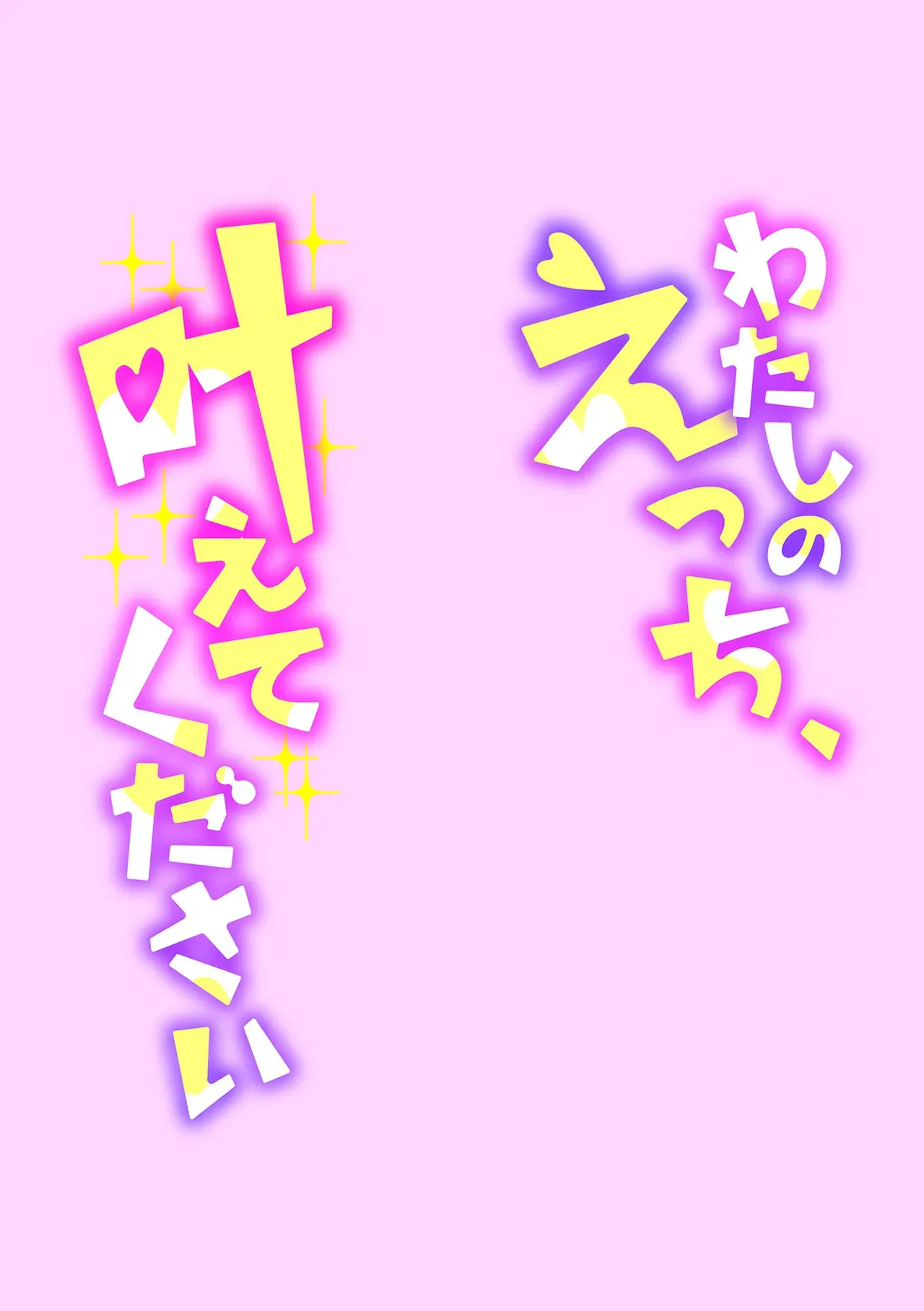 [黒須] わたしのえっち、叶えてください [DL版]_9
