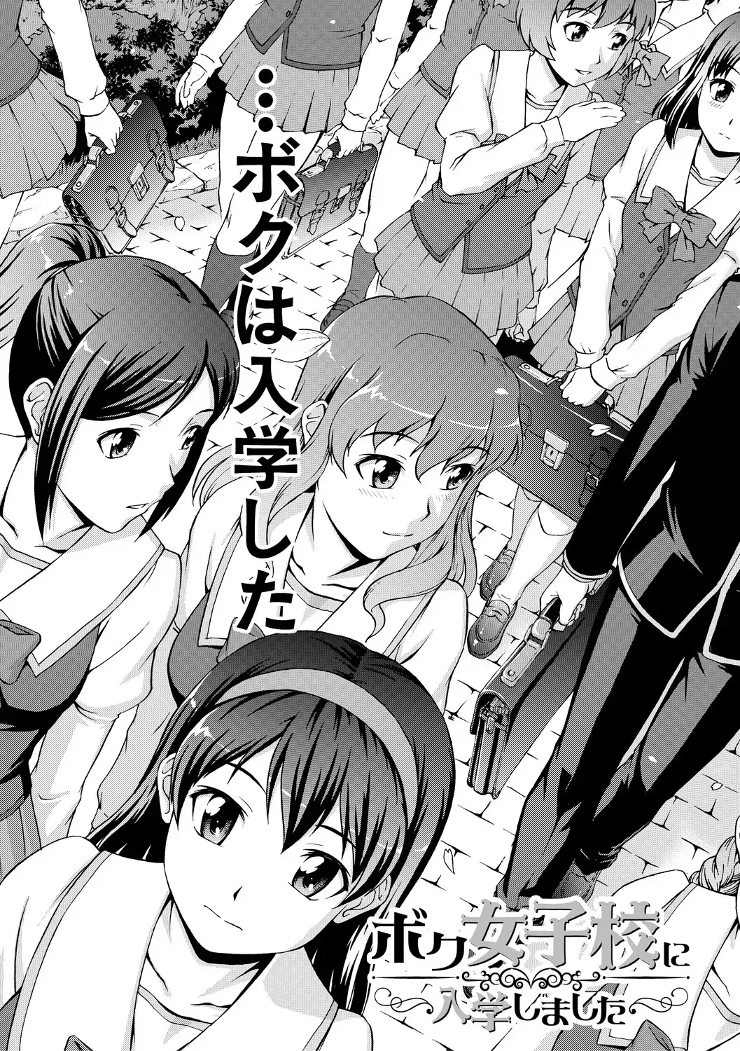 [しのぎ鋭介] ボク女子校に入学しました [DL版]_7