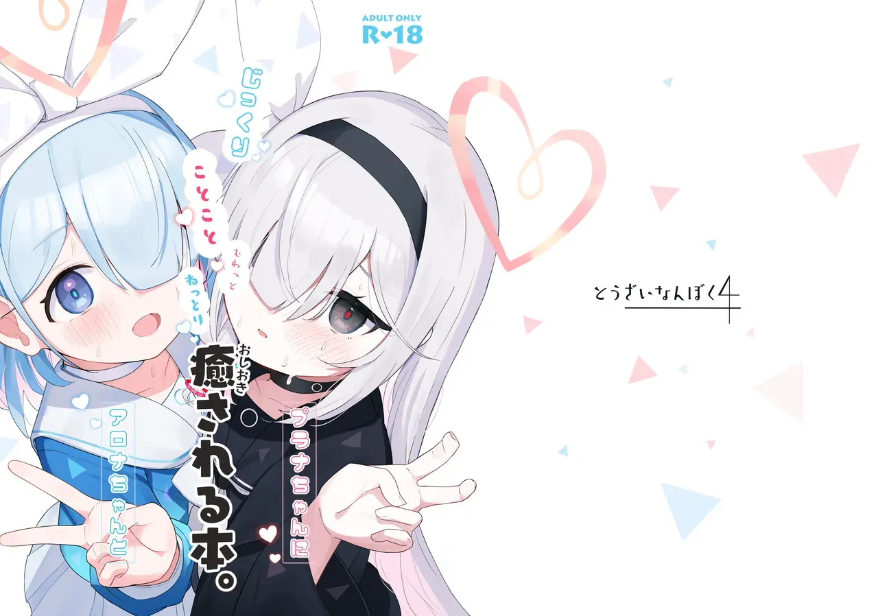 (C105) [とうざいなんぼく (西ヤスアキ)] アロナちゃんとプラナちゃんに癒される本。 (ブルーアーカイブ)_2