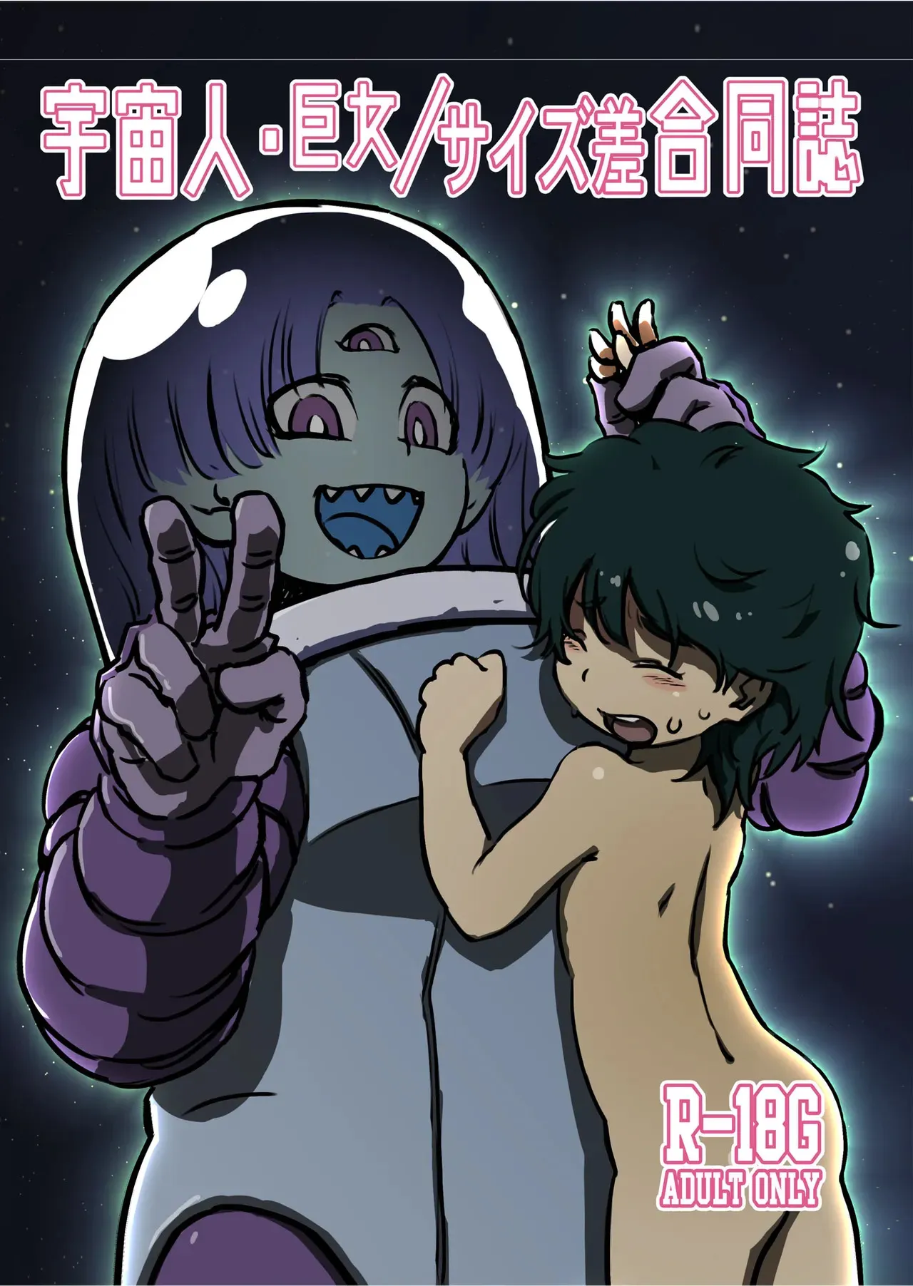 [ネフラデルS.P.A. (よろず)] 宇宙人・巨女/サイズ差合同誌
