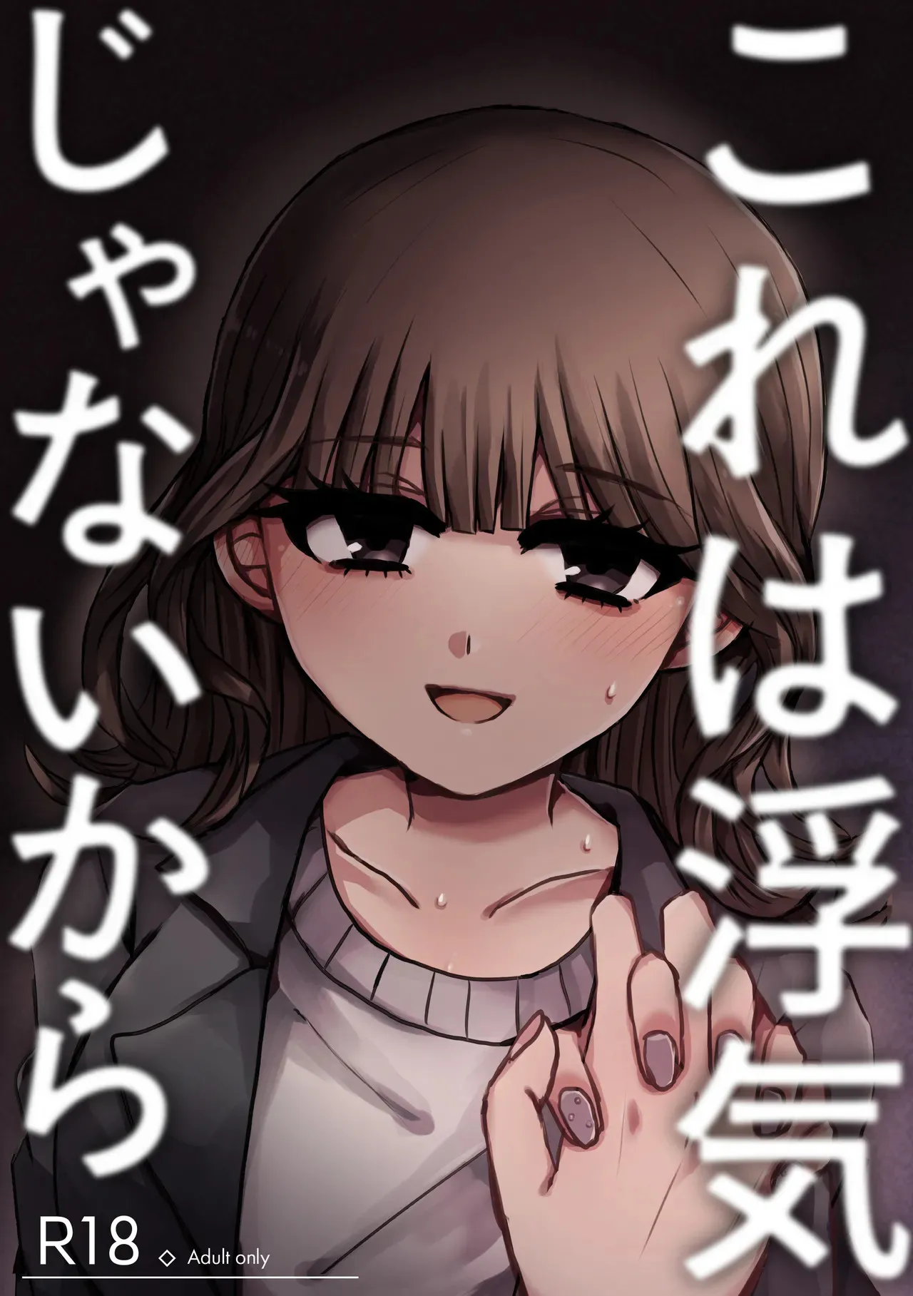 [ずんどこんどる東口 (ですわ丸)] これは浮気じゃないから [DL版]