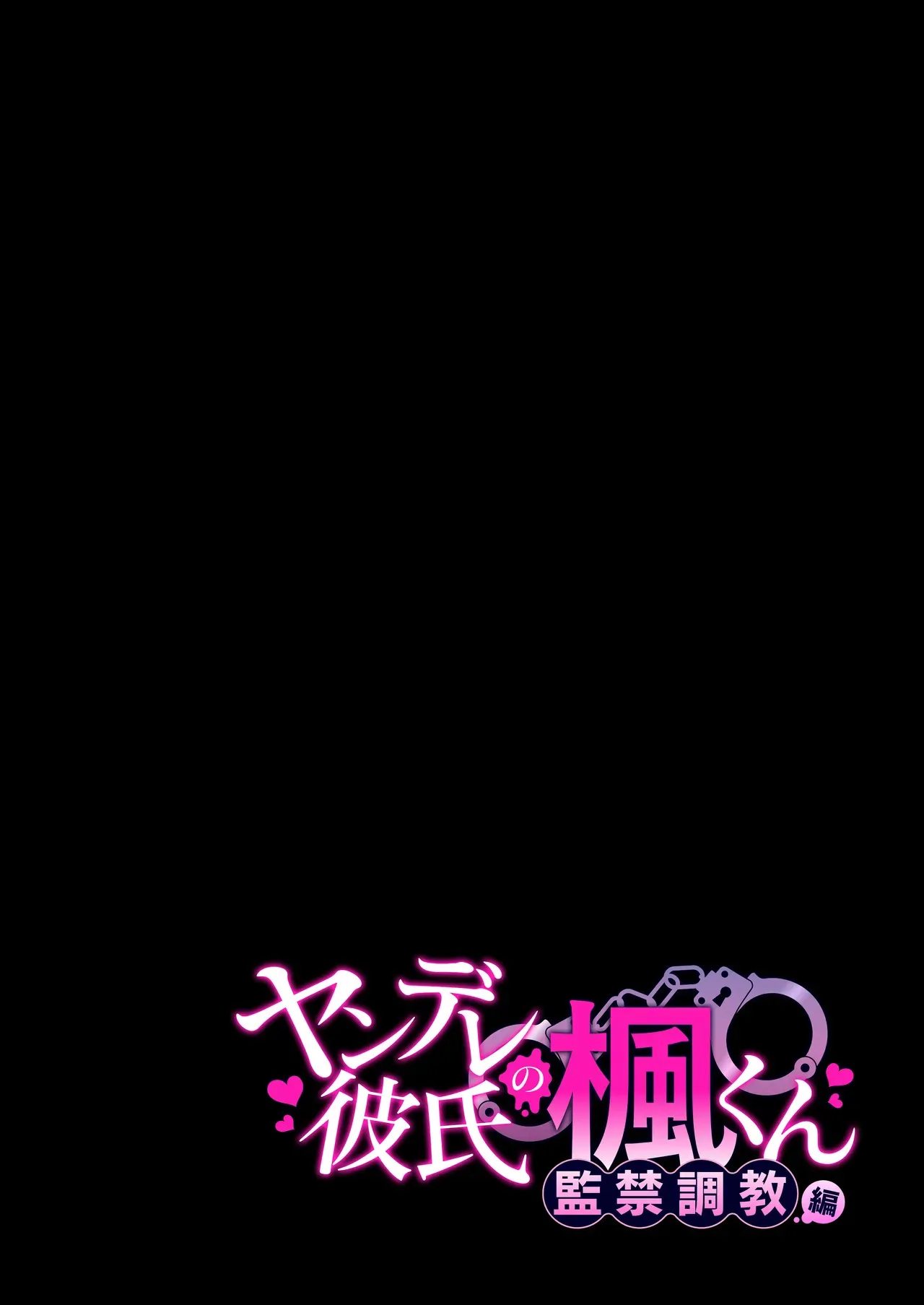 [回転鮮魚 (村崎ユカリ)] ヤンデレ彼氏の楓くん -監禁調教編-_2