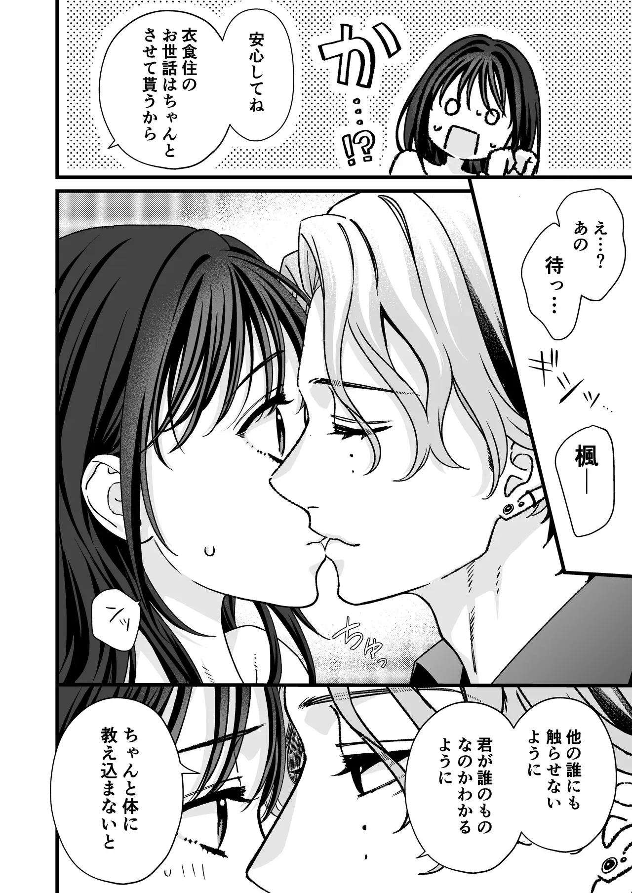 [回転鮮魚 (村崎ユカリ)] ヤンデレ彼氏の楓くん -監禁調教編-_8