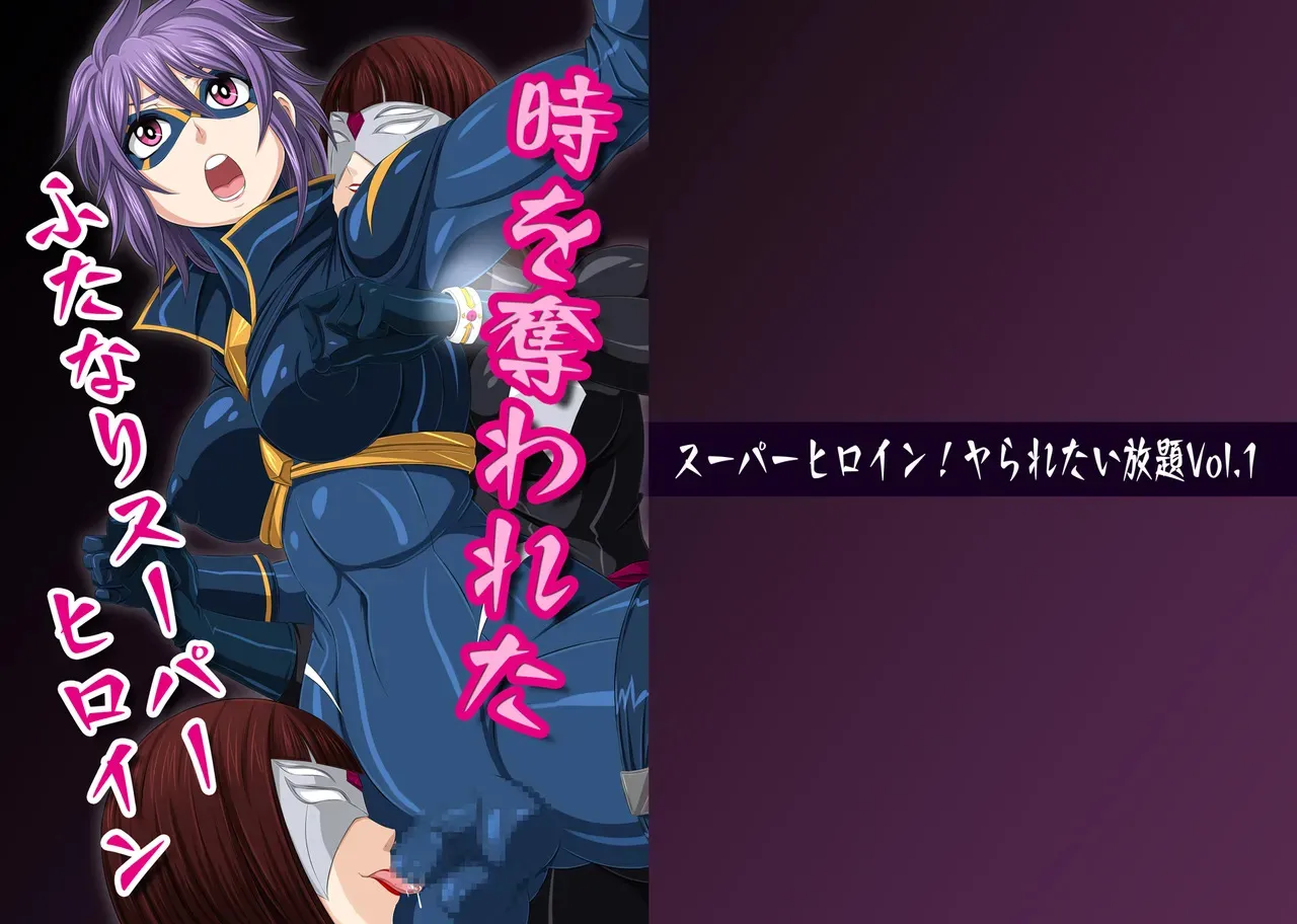 [夜ノヲカズ食堂(調理員)] スーパーヒロイン!ヤられたい放題vol.1【時を奪われたふたなりスーパーヒロイン】