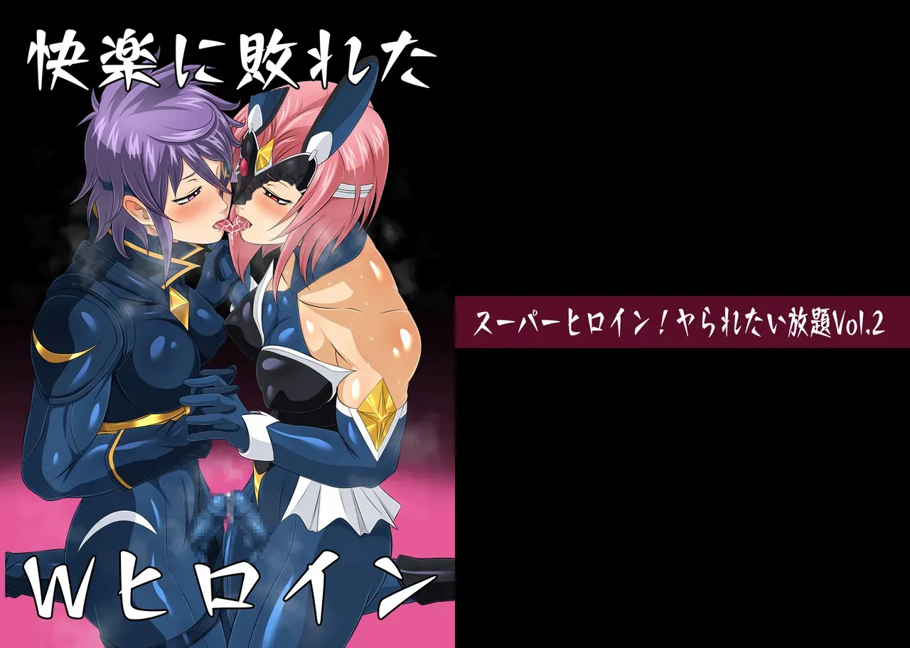 [夜ノヲカズ食堂(調理員)] スーパーヒロイン!ヤられたい放題vol.2【快楽に敗れたWヒロイン】