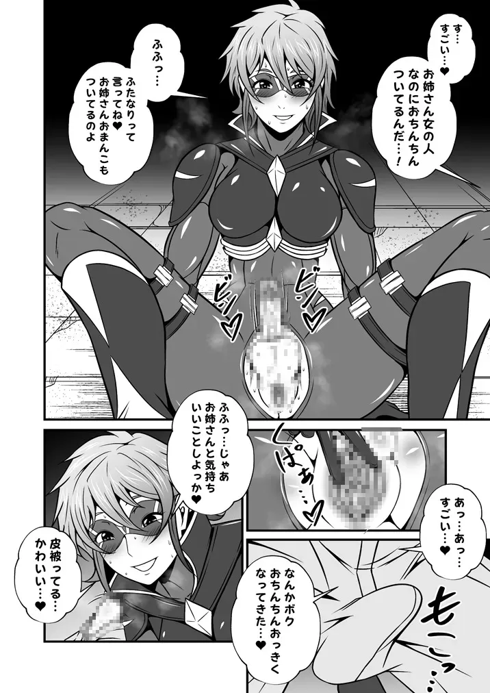 [夜ノヲカズ食堂(調理員)] スーパーヒロインのお姉さんとボクVol.1【お姉さんに皮を剥かれちゃったボク】_4