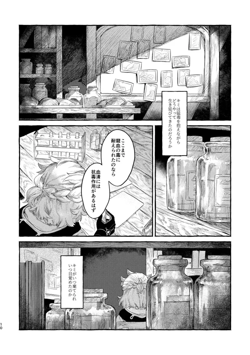 [娑婆 (散)] 毒を喰らわば (原神) [DL版]_9