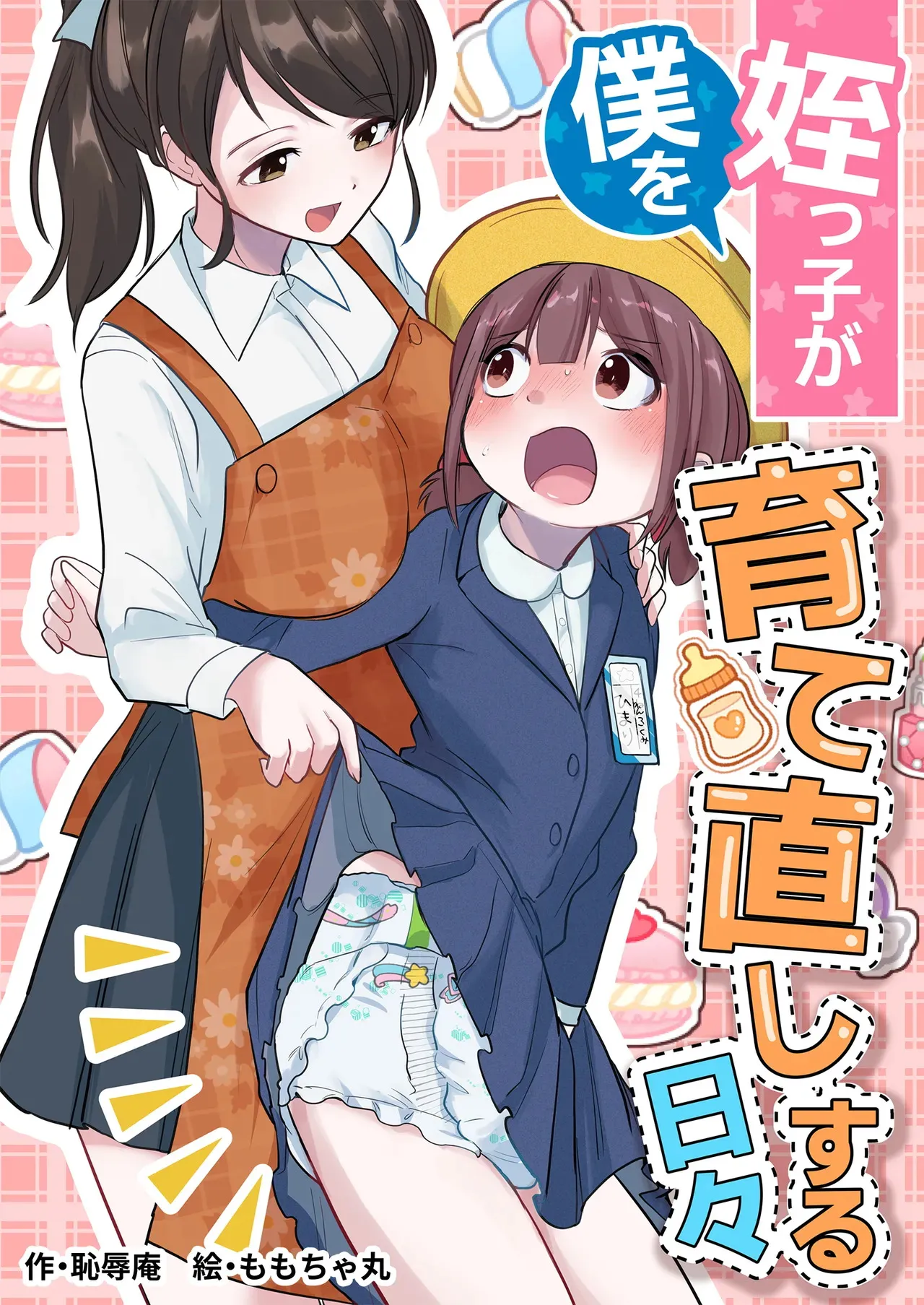[恥辱庵 (ももちゃ丸)] 姪っ子が僕を育て直しする日々