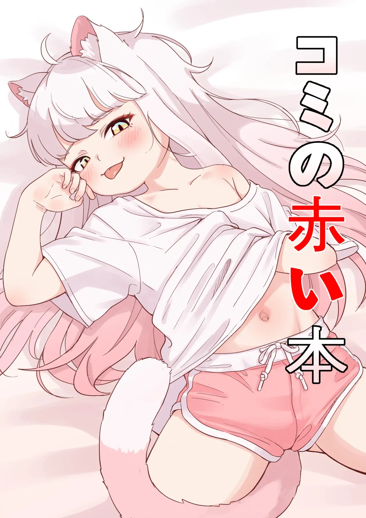 [ロバク] コミの赤い本 (トリックカル)