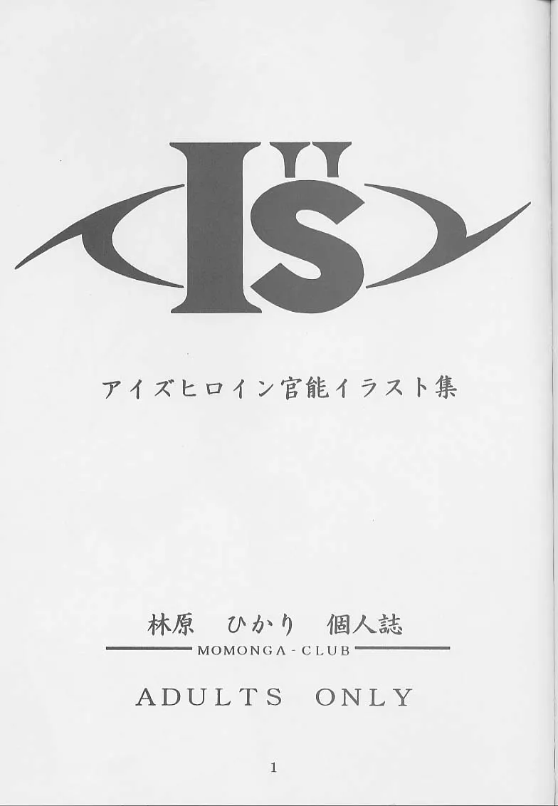 [モモンガ倶楽部 (林原ひかり)] I&‘s アイズヒロイン官能イラスト集 (アイズ) [ページ欠落]_3