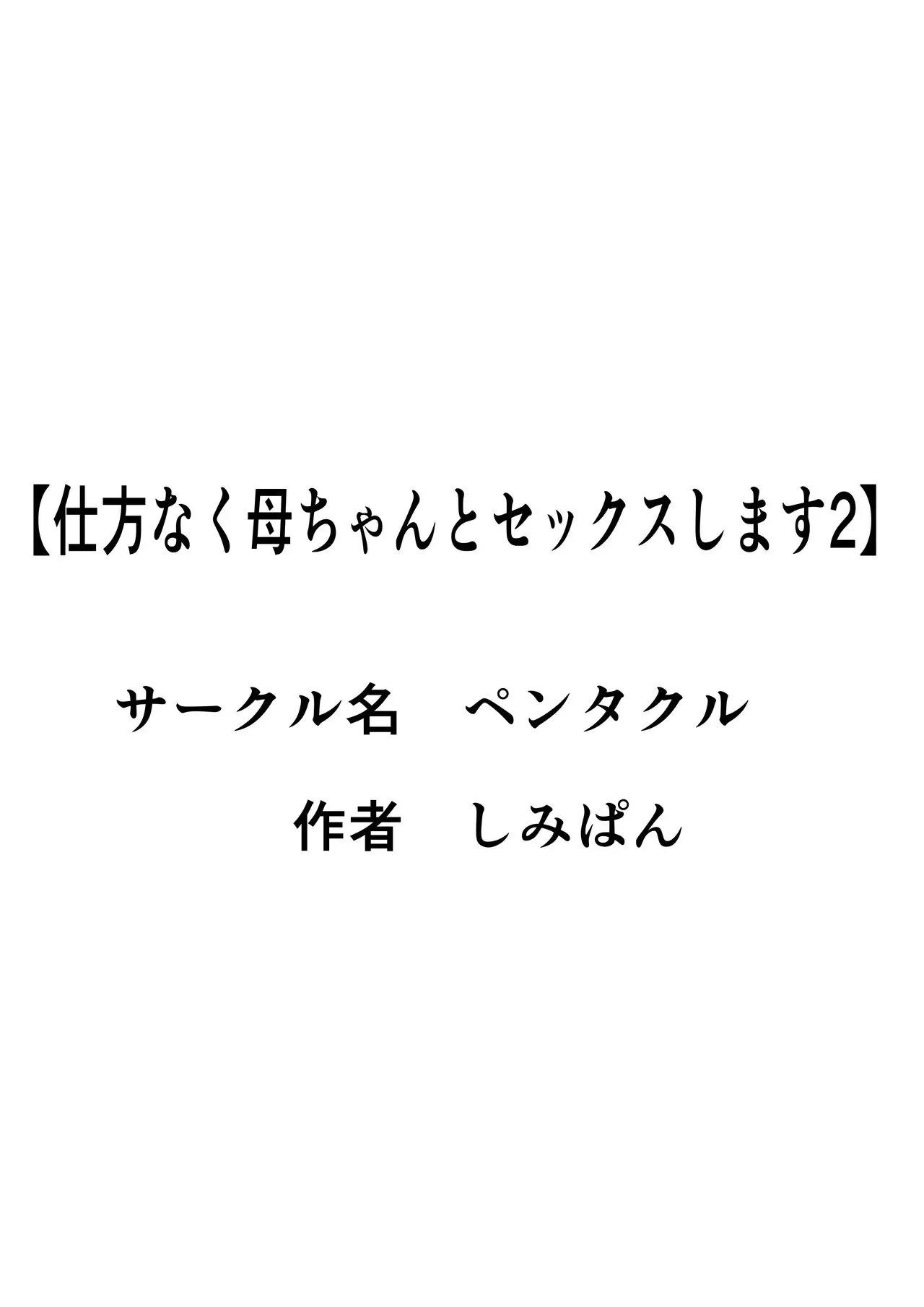 [ペンタクル (しみぱん)] 仕方なく母ちゃんとセックスします 2_2