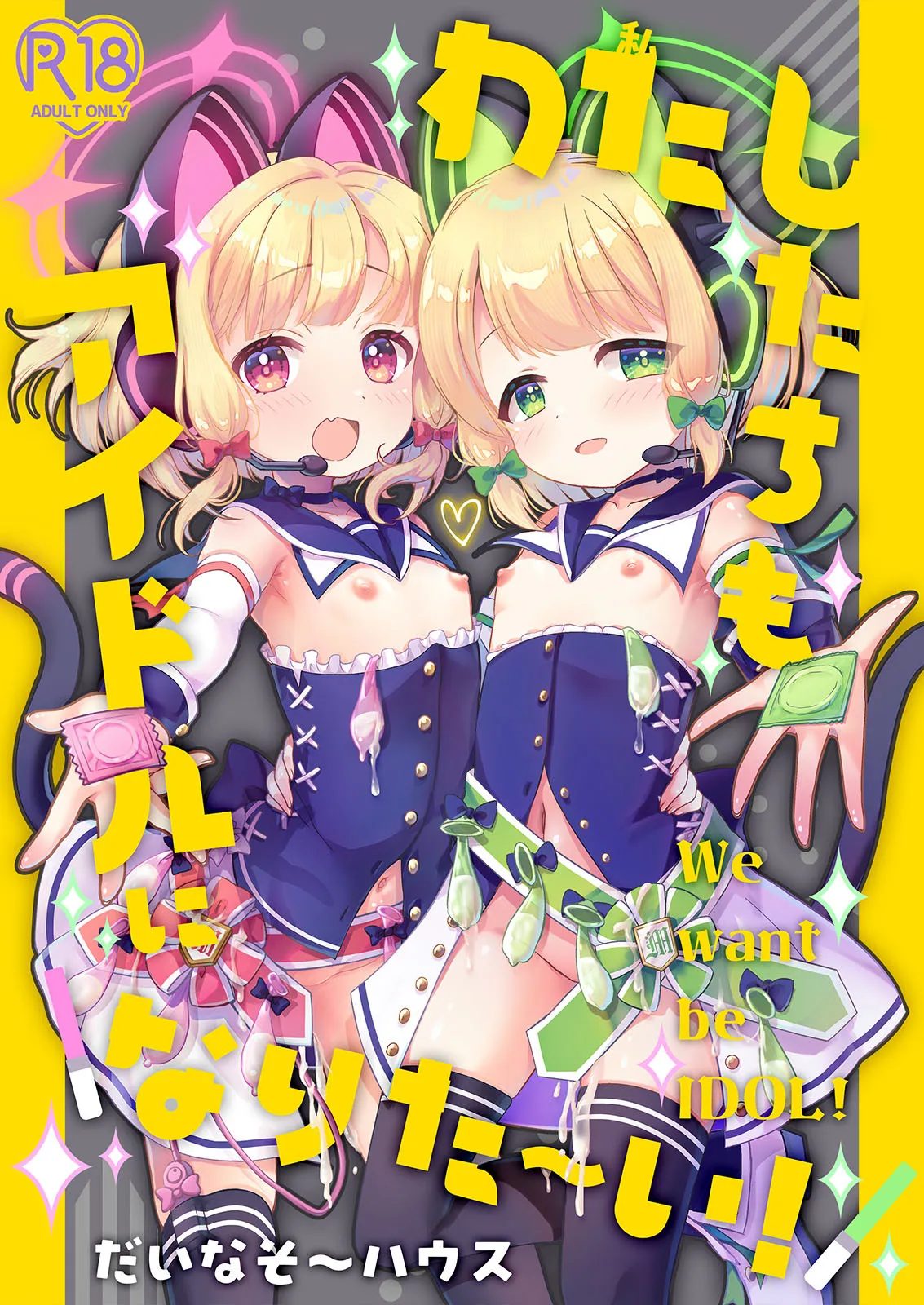 [だいなそ~ハウス (かいぢう)] わたしたちもアイドルに ＼なりた~い!/ (ブルーアーカイブ) [DL版]