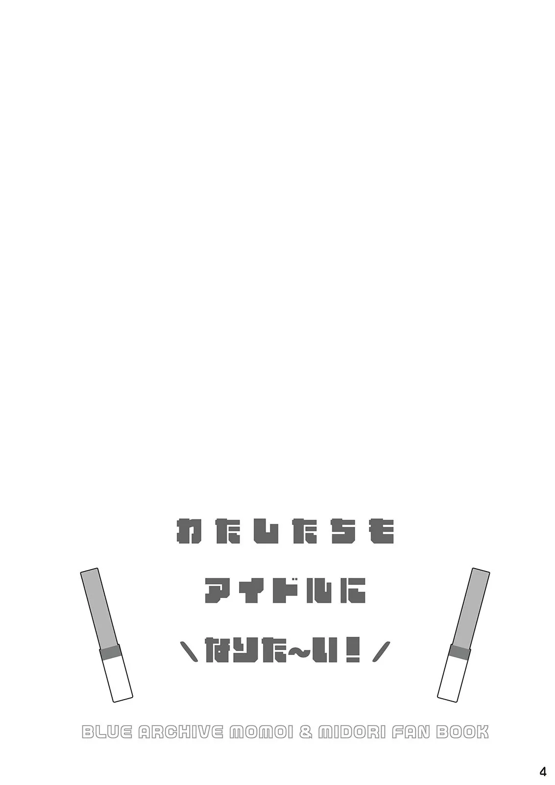 [だいなそ~ハウス (かいぢう)] わたしたちもアイドルに ＼なりた~い!/ (ブルーアーカイブ) [DL版]_4