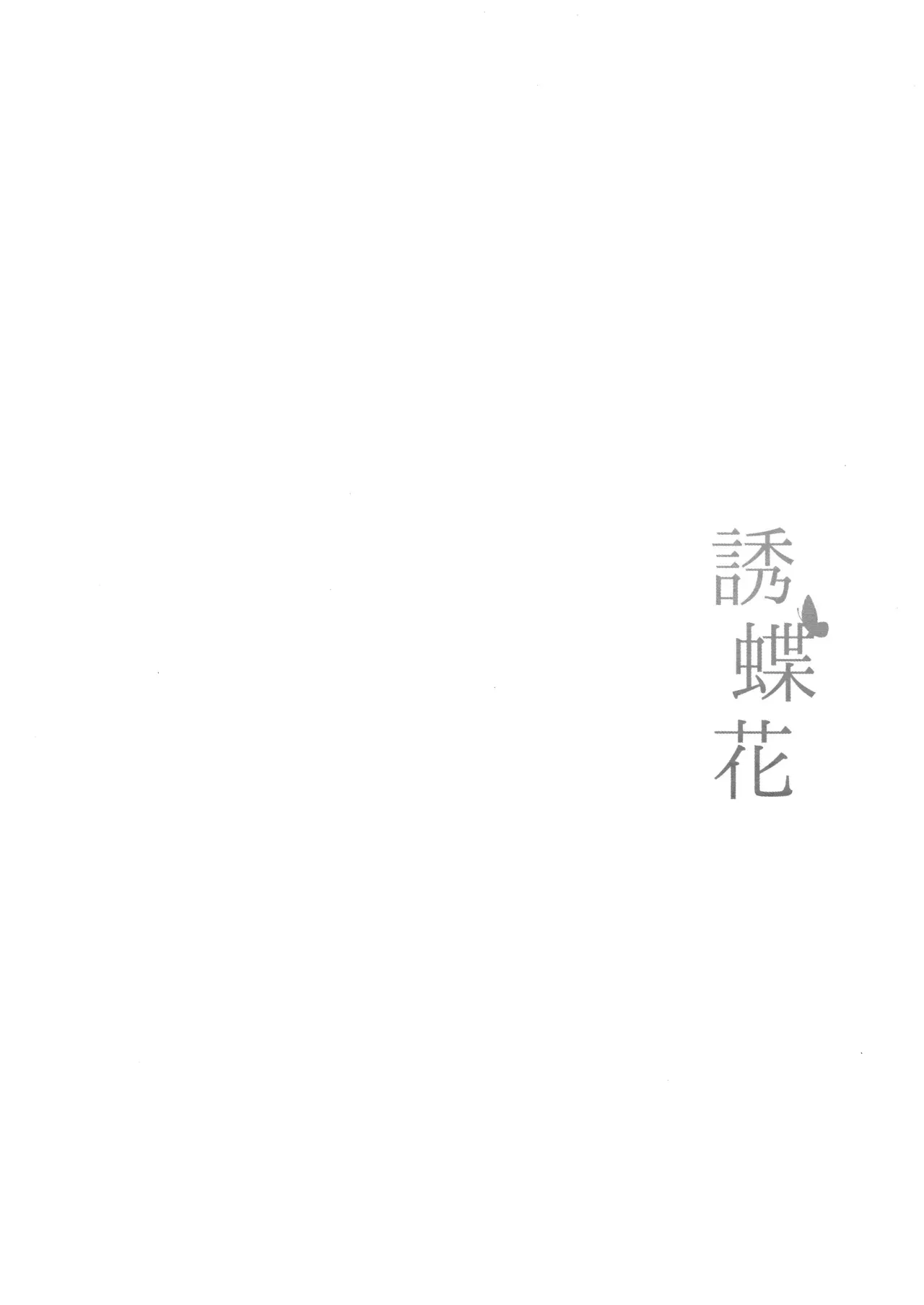 (C105) [FREE STYLE (水風天)] 誘蝶花 (ブルーアーカイブ)_3