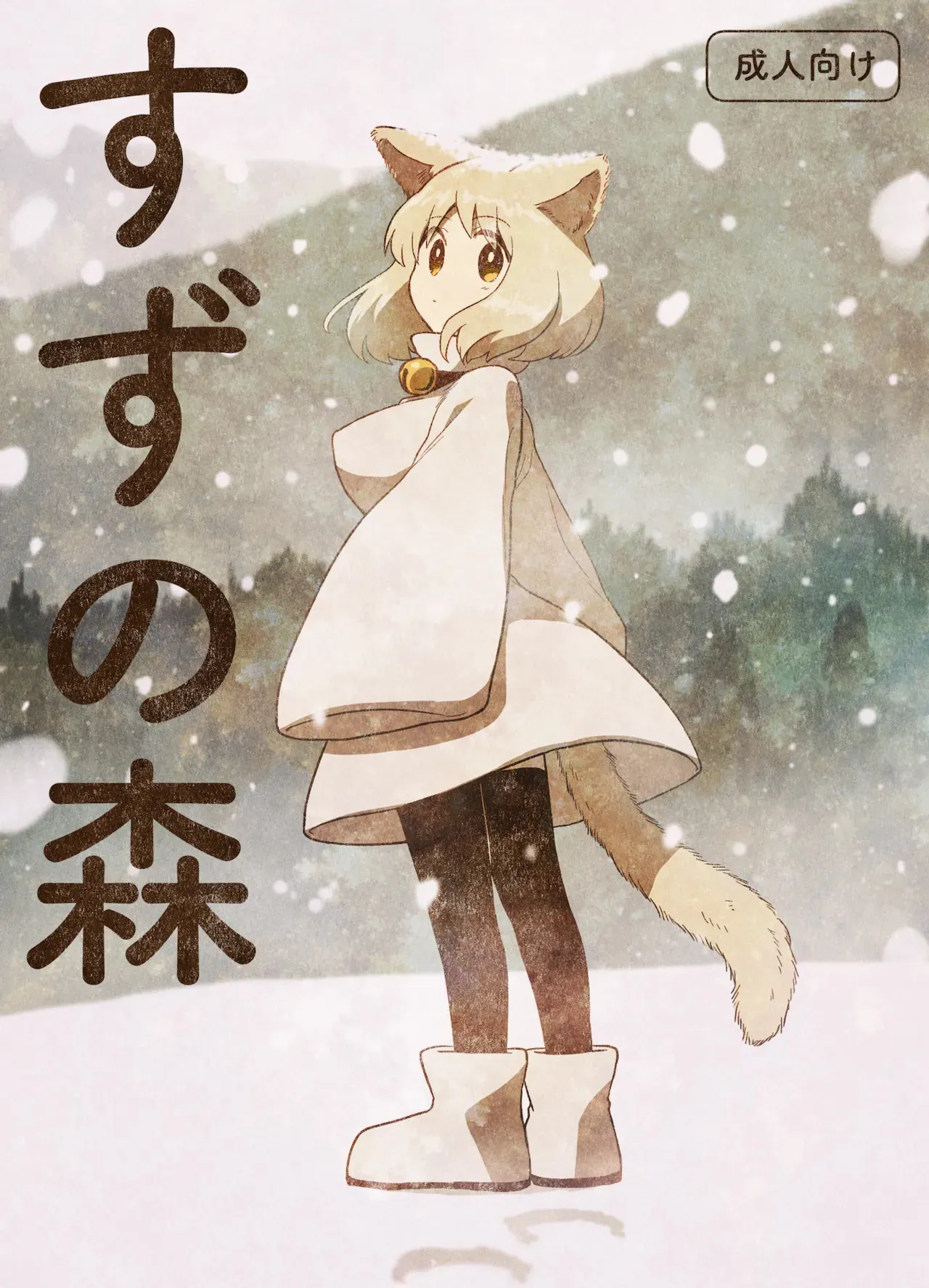 [グースカピヨピヨ (グースカピー)(あむたけ)] すずの森