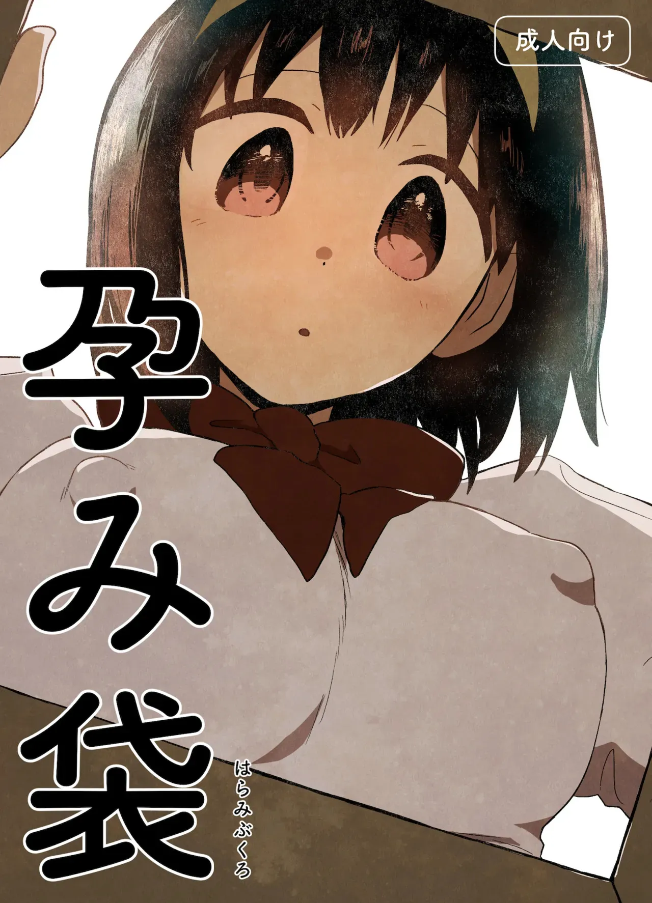 [グースカピヨピヨ (グースカピー)(あむたけ)] 孕み袋 はらみぶくろ