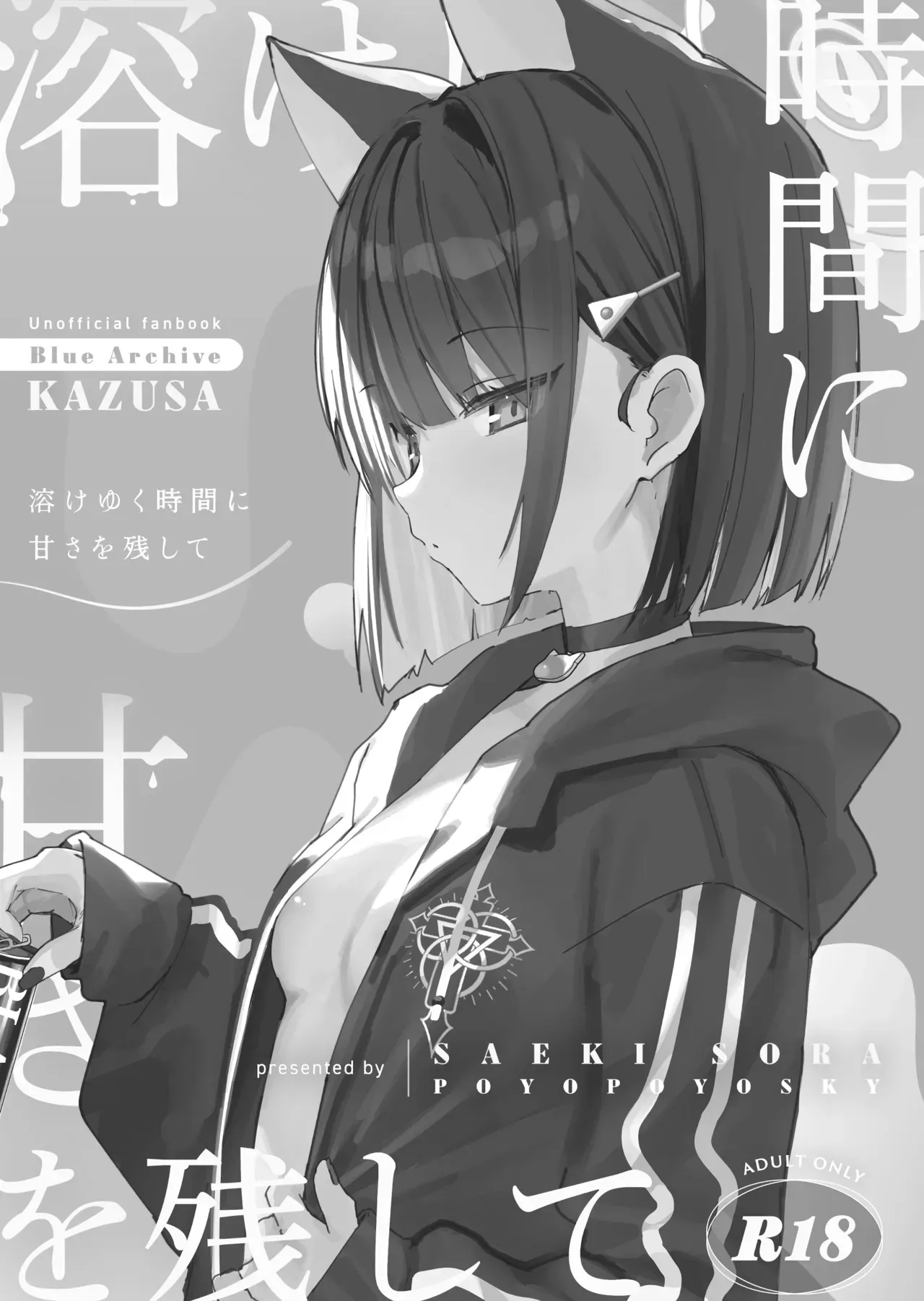 (COMIC1☆26) [ぽよぽよスカイ (佐伯ソラ)] 溶けゆく時間に甘さを残して (ブルーアーカイブ)_2
