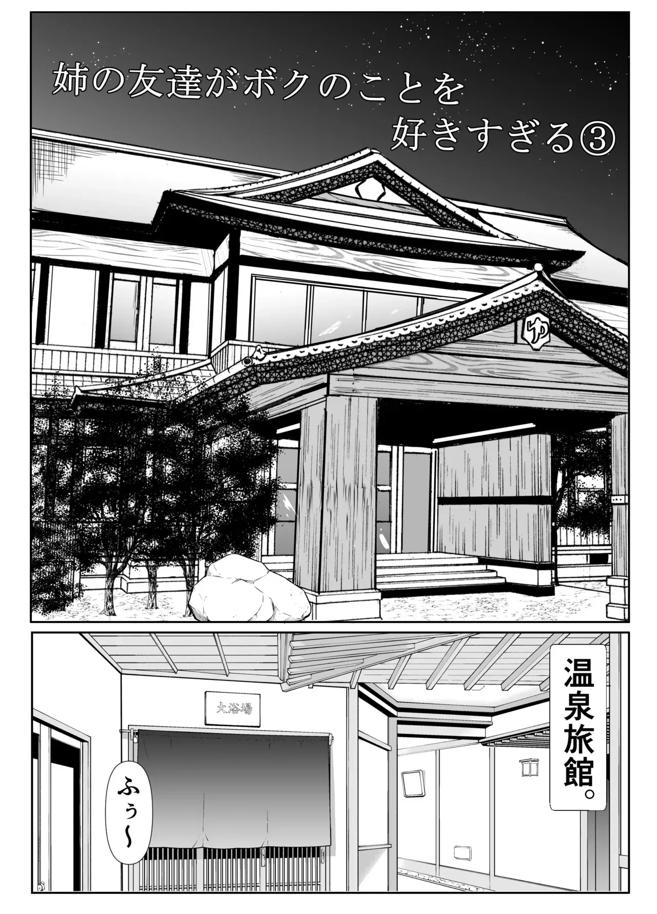 [石ケンピ (イッシー13)] 姉の友達がボクのことを好きすぎる3_3