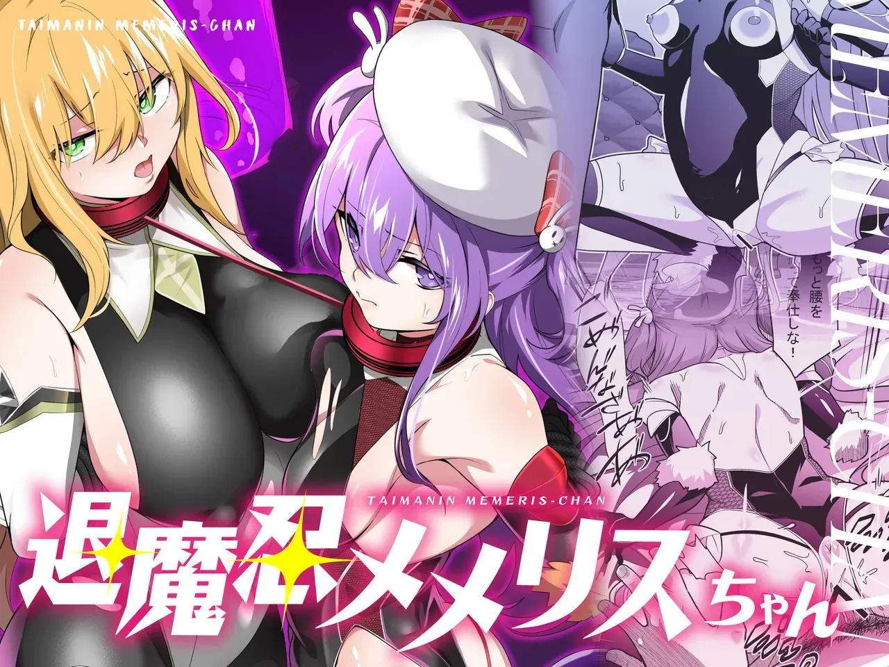 [メメリスチャンネル (健康診断ちゃん)] 退魔忍メメリスちゃん