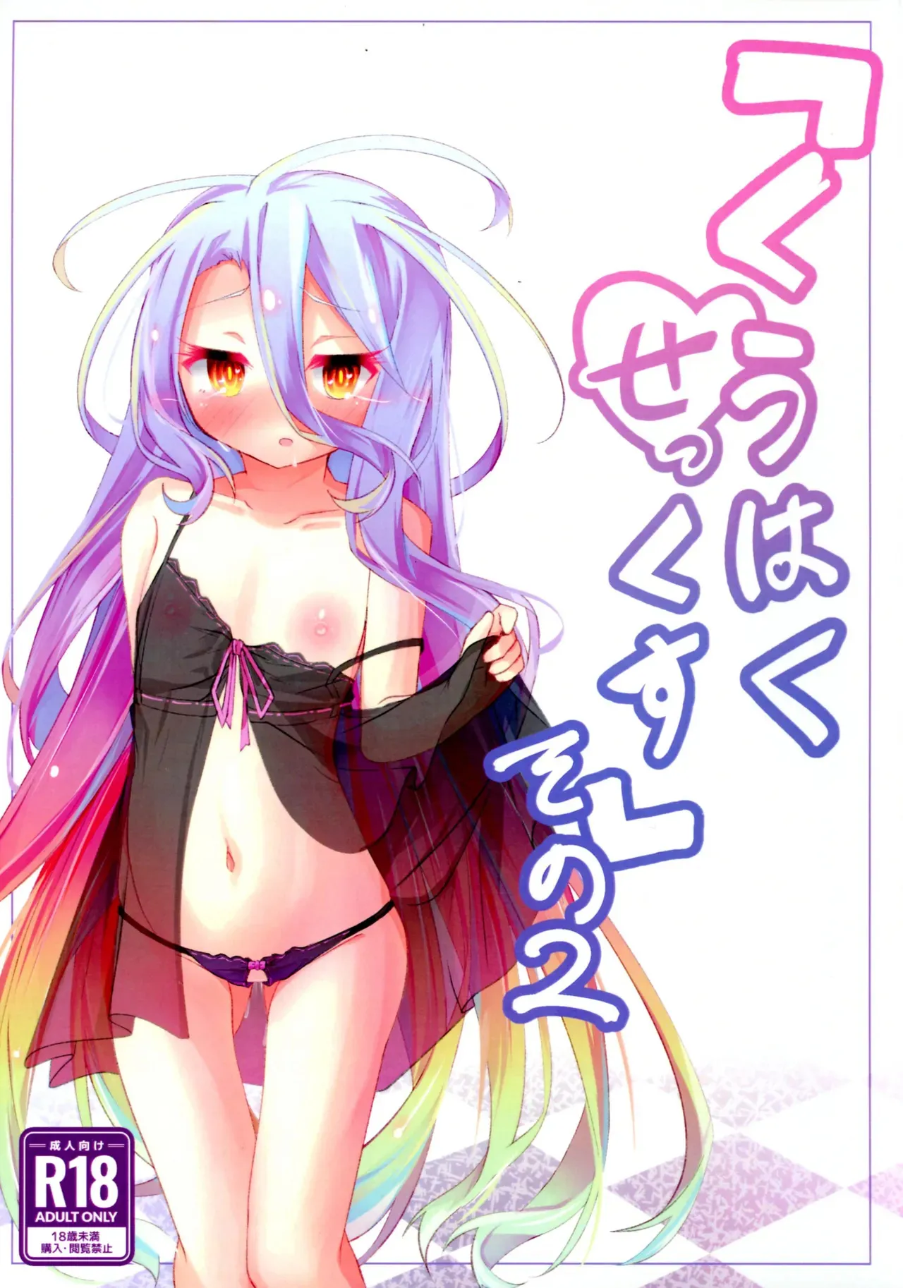 (C105) [太陽のけも小屋 (けも太陽)] 「くうはく せっくす」その2 (ノーゲーム・ノーライフ)