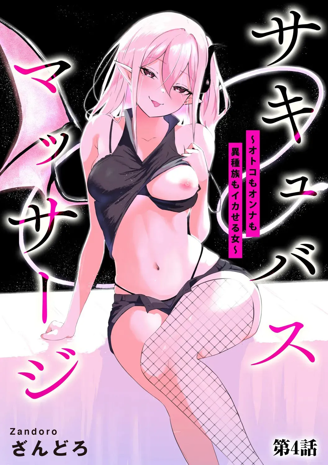 [ざんどろ] サキュバスマッサージ ～オトコもオンナも異種族もイカせる女～【第4話】 (サイベリアplus Vol. 34)