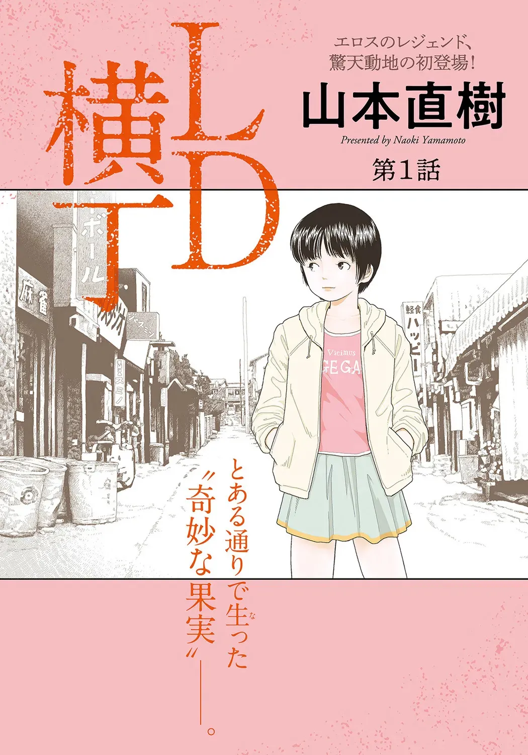 [山本直樹] LD横丁 [DL版]
