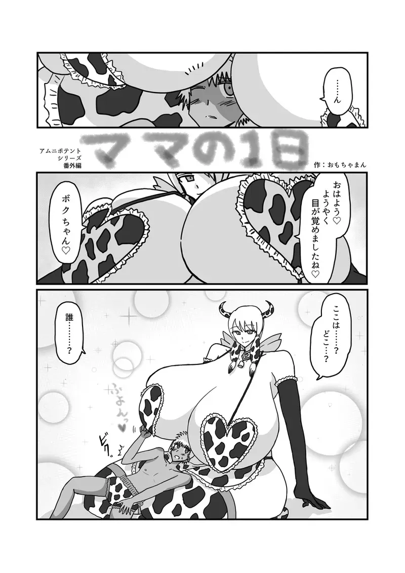 [おもちゃまん] 【アムニポテントシリーズ短編】キャトル・タイン『ママの1日』