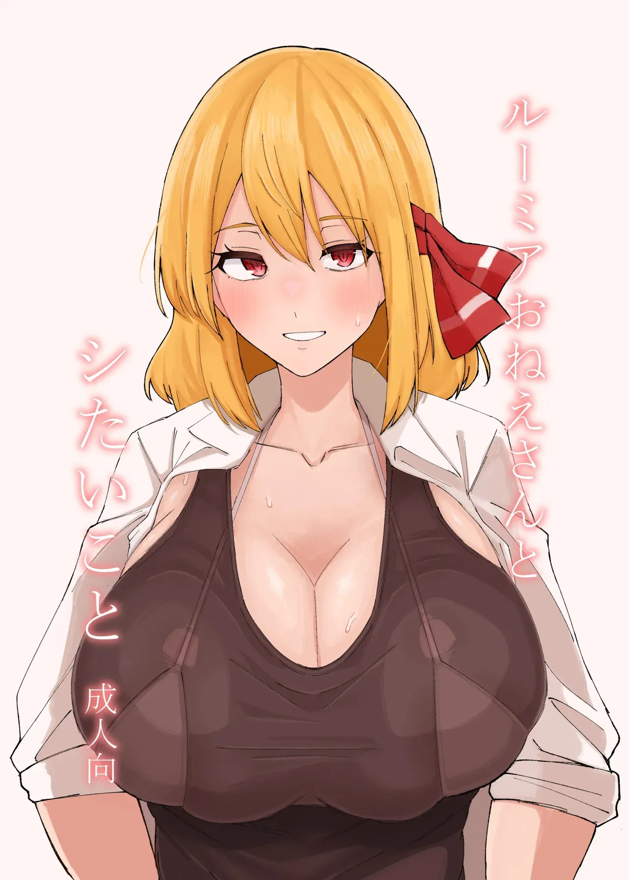 [ガーシュメルト (スコルペーナ)] ルーミアおねえさんとシたいこと (東方Project) [DL版]